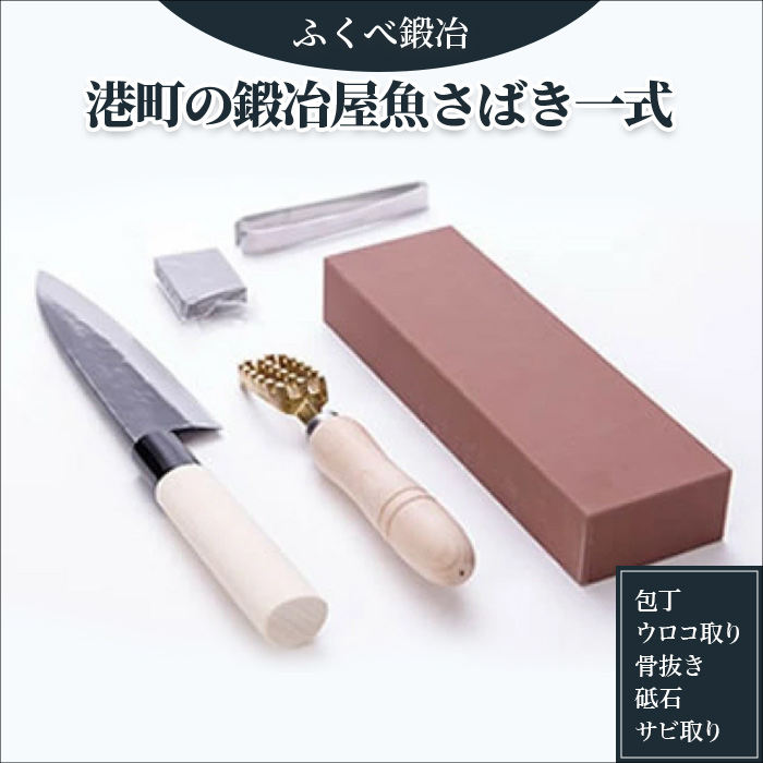 楽天市場 ふるさと納税 魚 さばく 包丁 日本製 砥石 ウロコ取り 骨抜き サビ取り セット 刺身 釣り アウトドア 調理 能登町 一本一本手作りの為 注文後３ヶ月程度で発送 石川県能登町