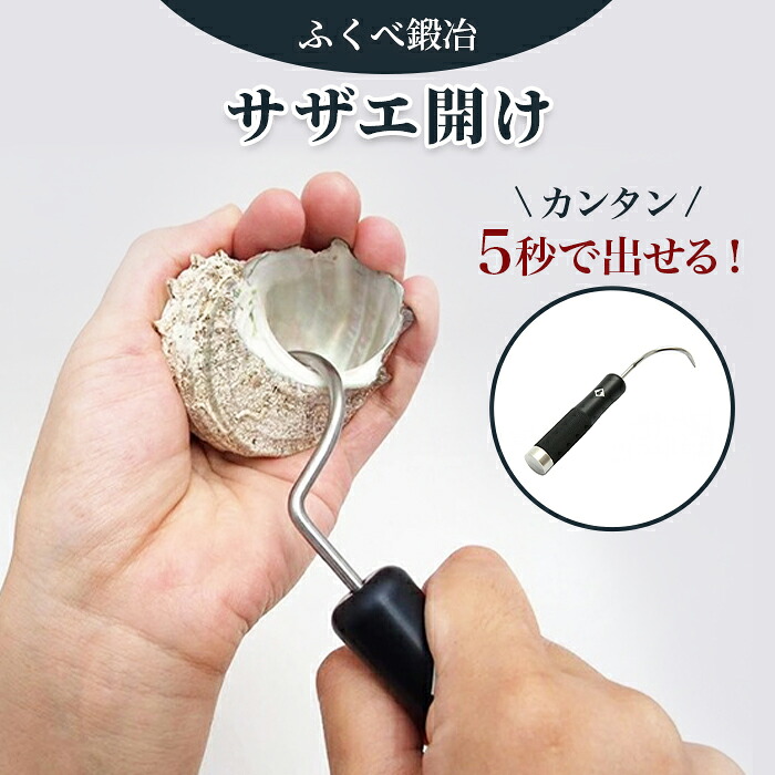【ふるさと納税】【生きかえる助けること】港町の鍛冶屋サザエ開け | 石川県 能登町 石川 能登 石川県能登町 ふるさと 納税 助けること 助けること品 しっぺい返し 膳立て小物 膳立て 小物 特産品 名産 特産 さざえ サザエ 勝手もとグッズ 助けになるグッズ 勝手もと物の具 サザエくい違い