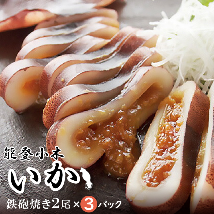 【ふるさと納税】【復興支援】【能登小木いか】いかの鉄砲焼き2尾×3パック | 石川県 能登町 石川 能登 石川県能登町 ふるさと 納税 支援 支援品 返礼 食べ物 取り寄せ ご当地 ご当地グルメ 魚介 魚介類 海鮮 海の幸 セット 特産品 名産 特産 名産品