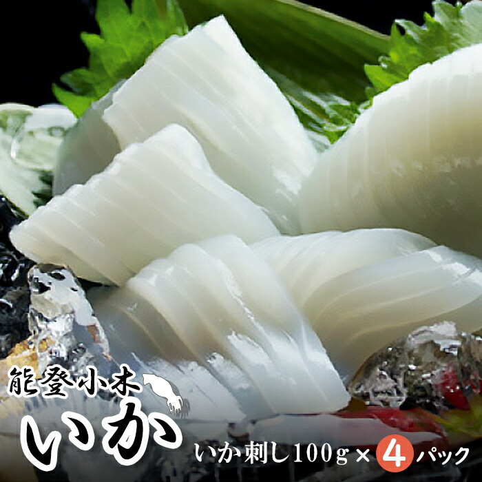 ふるさと納税 紙凧 するめいか 刺身 100g 4パック 凍結 直送 野性 戴き物 お取り寄せ エピキュリアン 能登 能登小木いか Jhltv Com