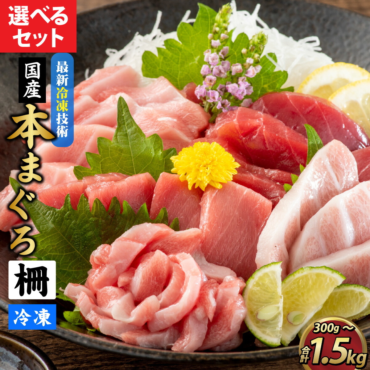 【ふるさと納税】まぐろ マグロ 鮪 本マグロ 本まぐろ 刺身用 お刺身 柵どり 300g 500g 赤身 中トロ 大トロ まぐろ丼 国産 冷凍 送料無料 / 【最新鋭の冷凍技術 刺身用】選べる本まぐろ（柵どり）[A-107004]