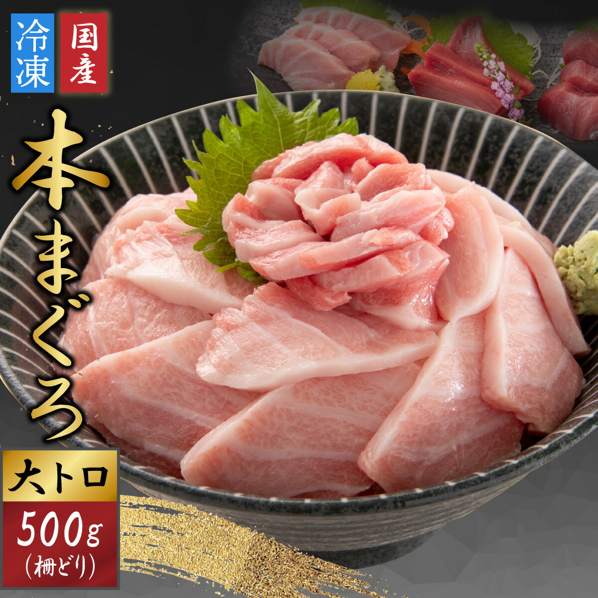 【ふるさと納税】【最新鋭の冷凍技術 刺身用】本まぐろ 大トロ 500g（柵どり）[B-107002] / まぐろ マグロ 鮪 本マグロ 本まぐろ 刺身用 お刺身 500g 柵どり 大トロ まぐろ丼 国産 冷凍 送料無料