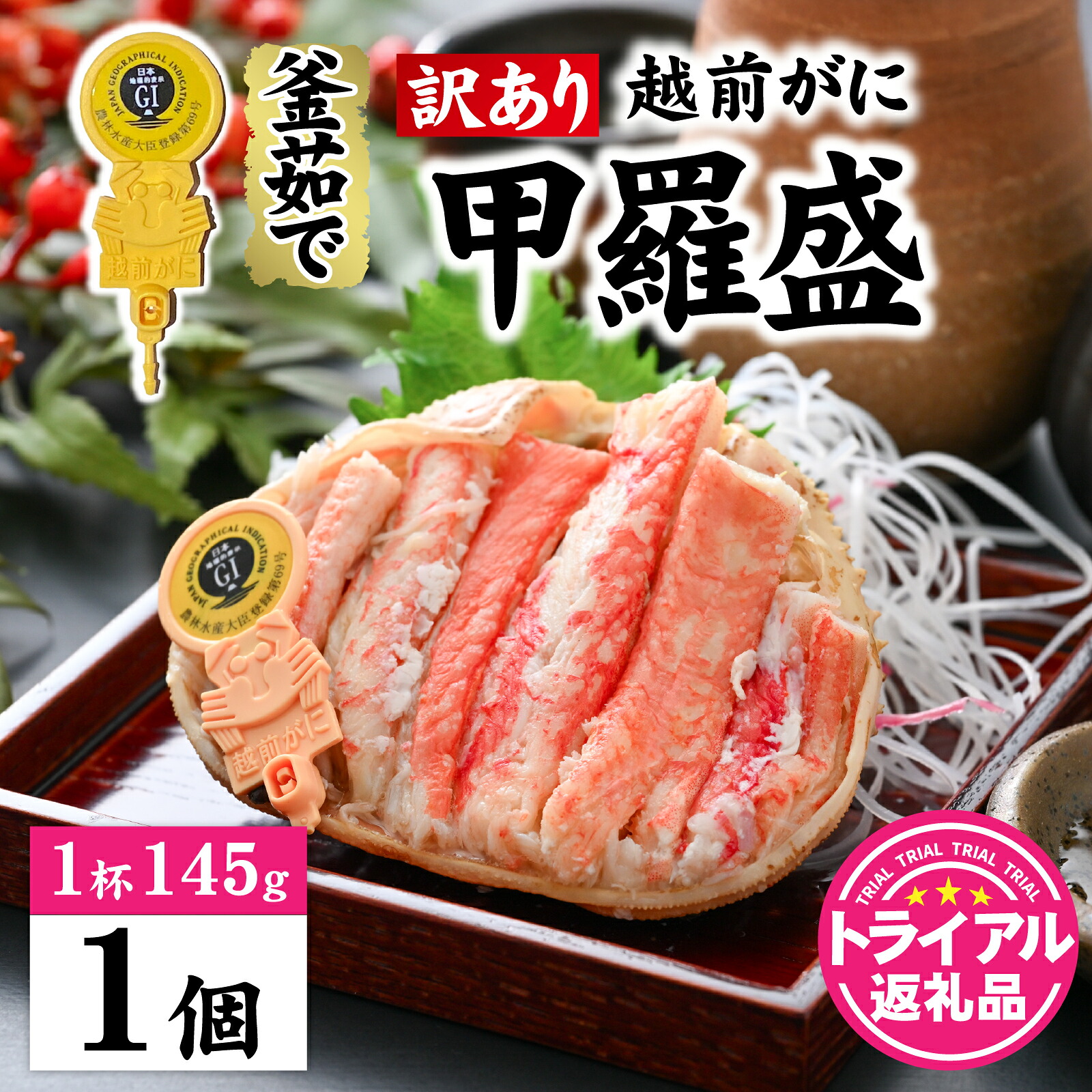 【ふるさと納税】【トライアル返礼品】【訳あり】釜茹で　蟹好き集まれ！越前がに【甲羅盛145g前後 】 [A-096021] / かに カニ 蟹 ガニ 越前かに 越前がに 甲羅盛 かに酢 手軽 訳アリ｜福井県福井市