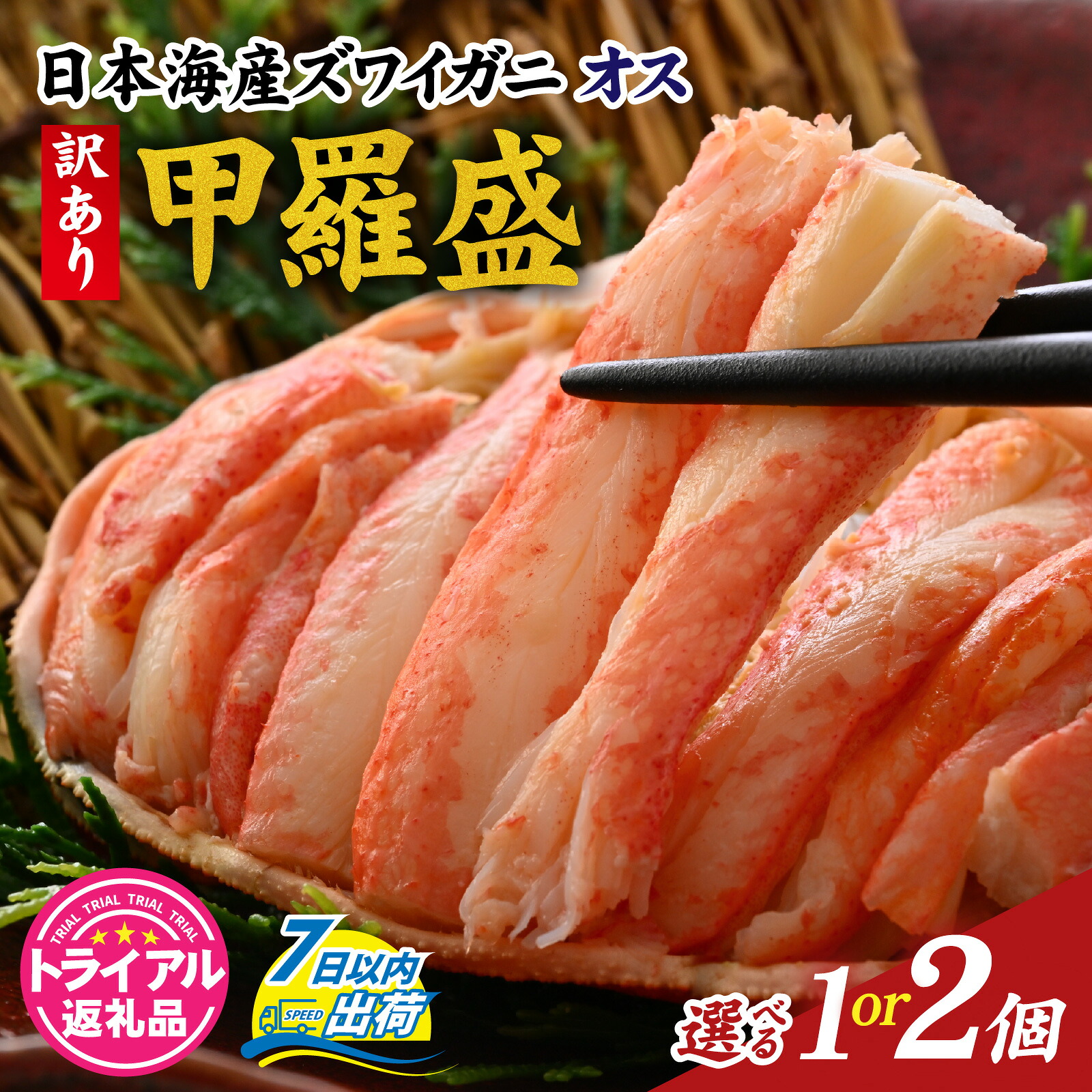 【ふるさと納税】【トライアル返礼品】【訳あり】釜茹で　蟹好き集まれ！日本海産ズワイガニ(オス) 選べる容量！【甲羅盛175g前後× 1個、105g前後× 2個】/ 甲羅盛 かに ズワイガニ ボイル むき身 手軽 かに酢 訳あり 国産 甲羅盛り 冷凍 蟹 ずわいがに カニ わけあり かに
