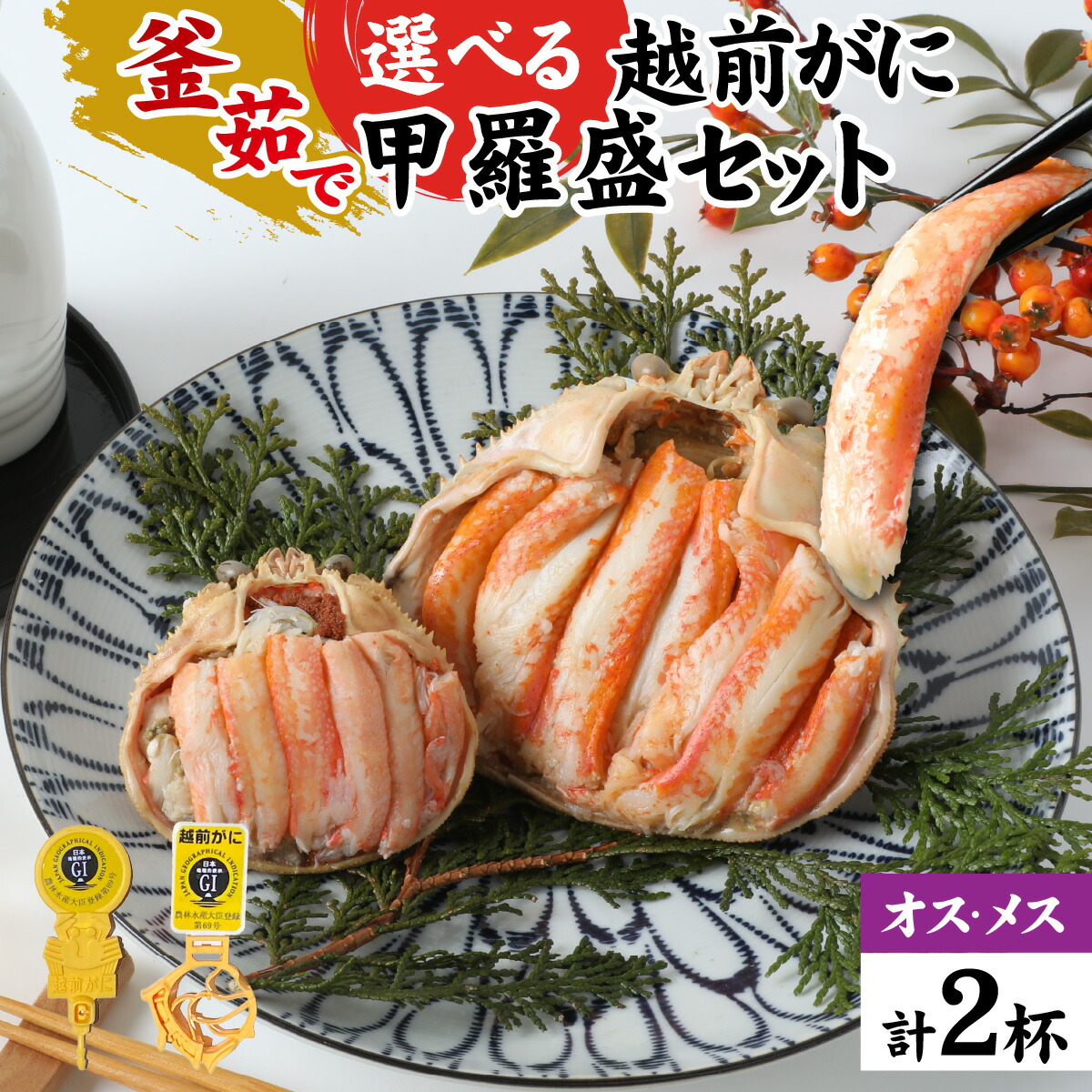 【ふるさと納税】【訳あり】蟹好き集まれ！選べる越前蟹 甲羅盛セット  / かに セイコガニ ズワイガニ 越前がに 甲羅盛 甲羅盛り かに酢 手軽 国産 冷凍 せいこ蟹 せこがに 甲羅蟹 甲羅がに 香箱がに 香箱蟹 こうばこがに 親ガニ 1人前 2人前 [B-096004]