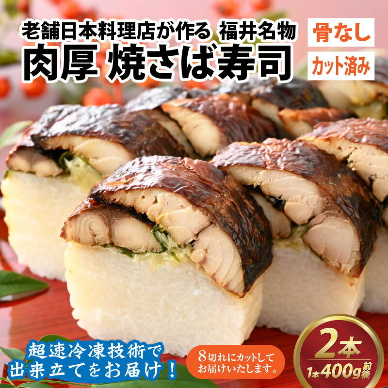 【ふるさと納税】老舗日本料理店が作る「福井名物 焼さば寿司」 2本 [A-085003] / 400g&times;2ヶ 肉厚 鯖 サバ 老舗 日本料理 和食 魚介類 魚貝 加工品 真空パック 骨なし カット済み お取り寄せ 寿司 海鮮 送料無料｜福井県福井市