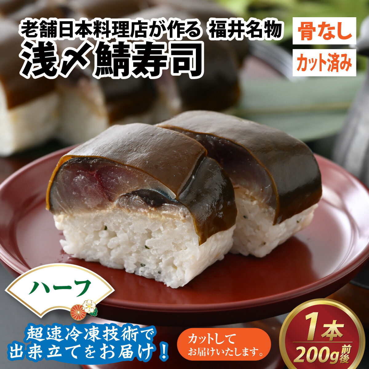 【ふるさと納税】老舗日本料理店が作る「越前福井名物 浅〆鯖寿司」 ハーフサイズ 1本 / 鯖寿司 浅〆 〆鯖 寿司 肉厚 福井県産米 りゅうひ 昆布 国産 旨み 冷凍配送 ハーフ 4切れ 簡単 手軽 のし 贈り物 日本料理 やなぎ町  越前 福井 名物 [A-085011]