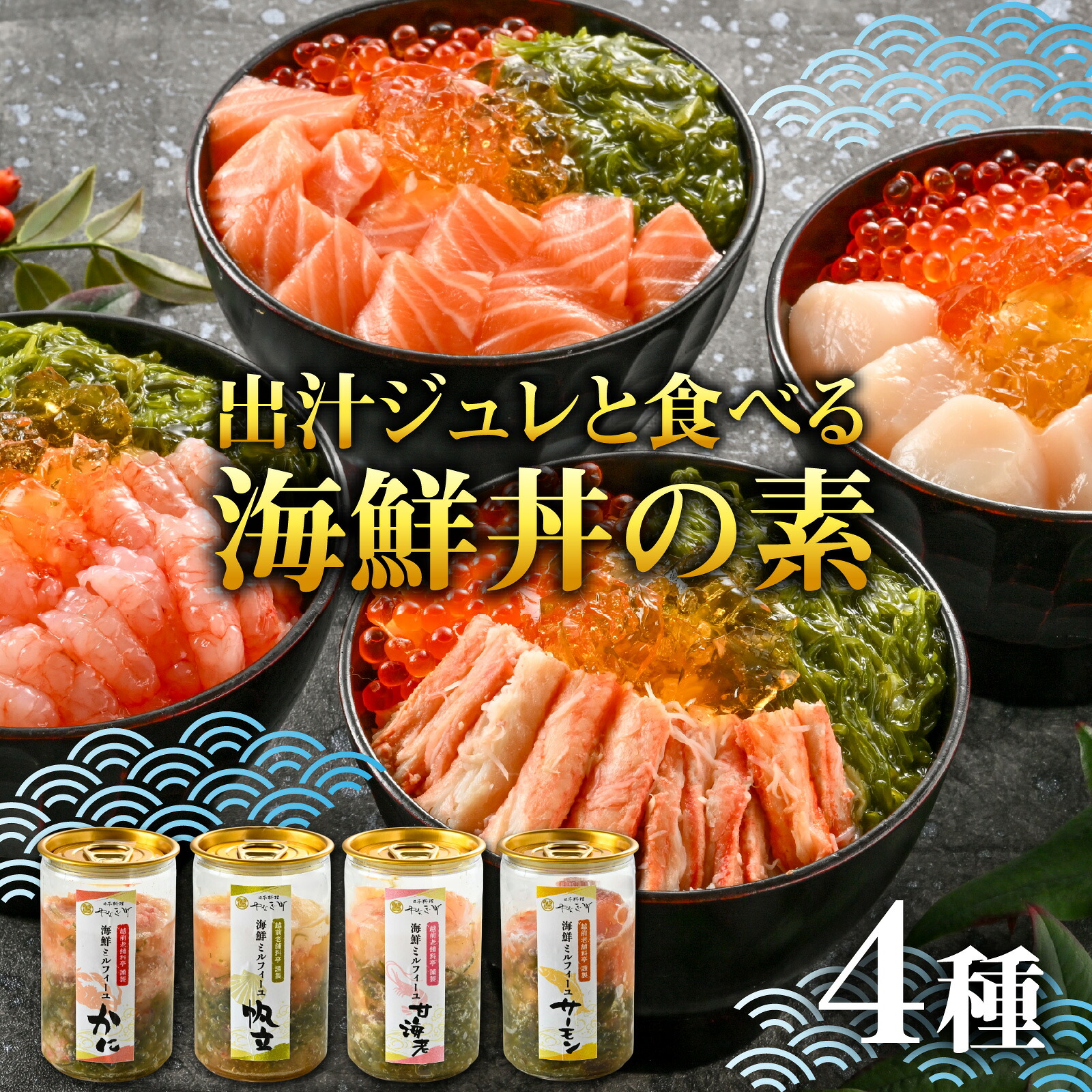 【ふるさと納税】料亭の出汁ジュレと食べる海鮮ミルフィーユ4種セット [A-085054] / 福井県 海鮮 海鮮丼 めかぶ メカブ かに カニ いくら イクラ ふくいサーモン サーモン ホタテ ほたて 甘えび 甘海老 甘エビ えび 海老 エビ ?油漬け 漬け丼 ギフト 送料無料｜福井県福井市