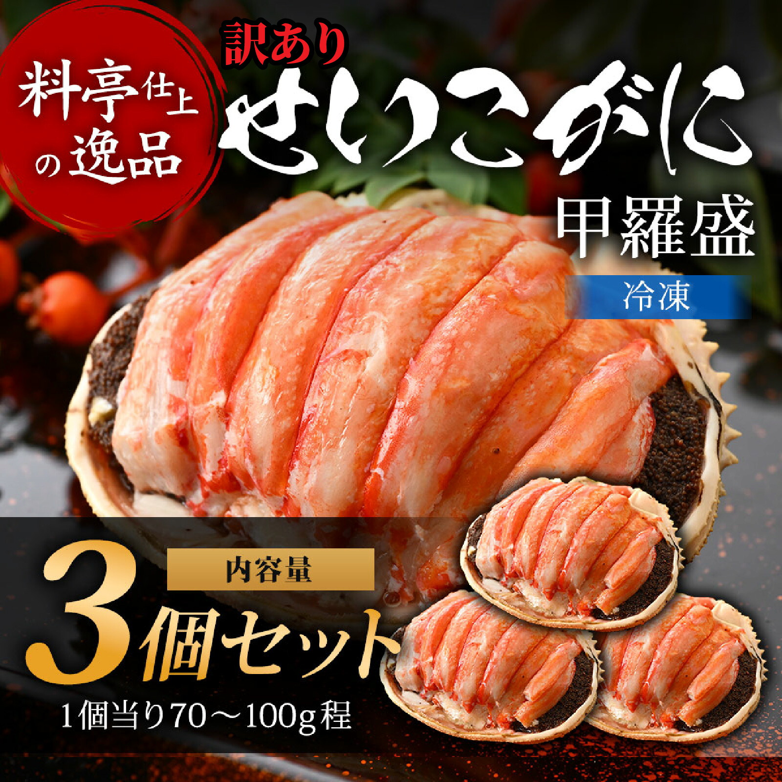 【ふるさと納税】【先行予約】【訳あり3個セット】すぐに食べられる！老舗カニ料理専門店の「セイコガニ甲羅盛」3個【2026年11月中旬より順次発送】 [C-085053] / 蟹 カニ かに せいこがに セイコガニ せいこ セイコ 甲羅盛 甲羅盛り 茹でがに 贅沢｜福井県福井市