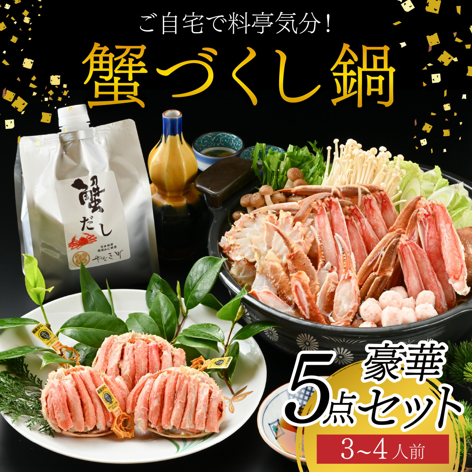 【ふるさと納税】【先行予約】ご自宅で料亭気分！老舗カニ料理専門店の「蟹づくし鍋　豪華5点セット（特選コース）」【2026年11月中旬より順次発送】[H-085050] / 3～4人前 ずわいがに ズワイ せいこ 甲羅盛 茹でがに ポーション だし 冷凍 蟹鍋 蟹 カニ 鍋 海鮮鍋｜福井県福井市