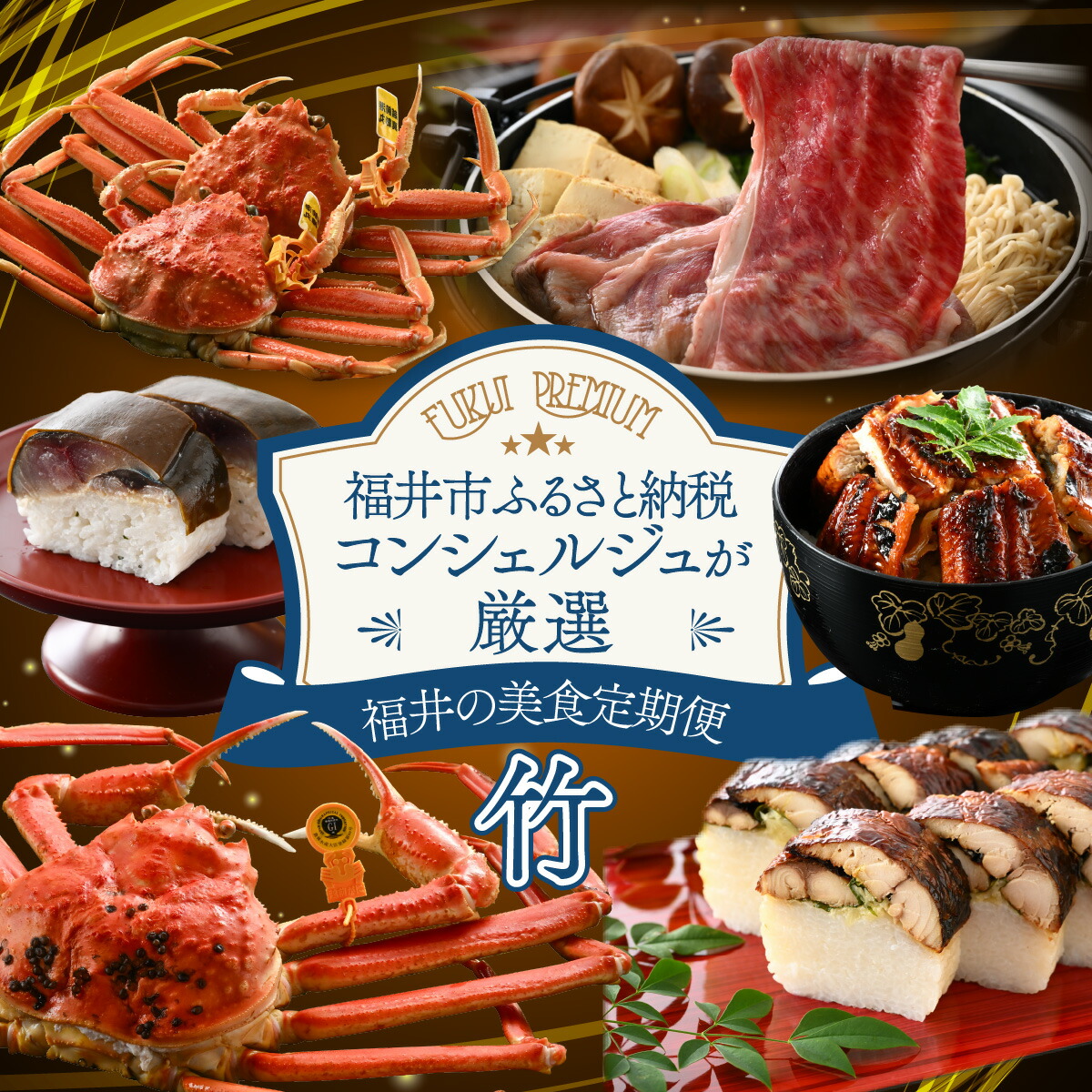 【ふるさと納税】「ふくいプレミアム　福井の美食定期便　竹コース」　定期便　計6回 / ［O-085047］ やなぎ町 プレミアム  定期便 ずわいがに 越前がに 和牛 焼き鯖 しめ鯖 福井市 甲羅盛