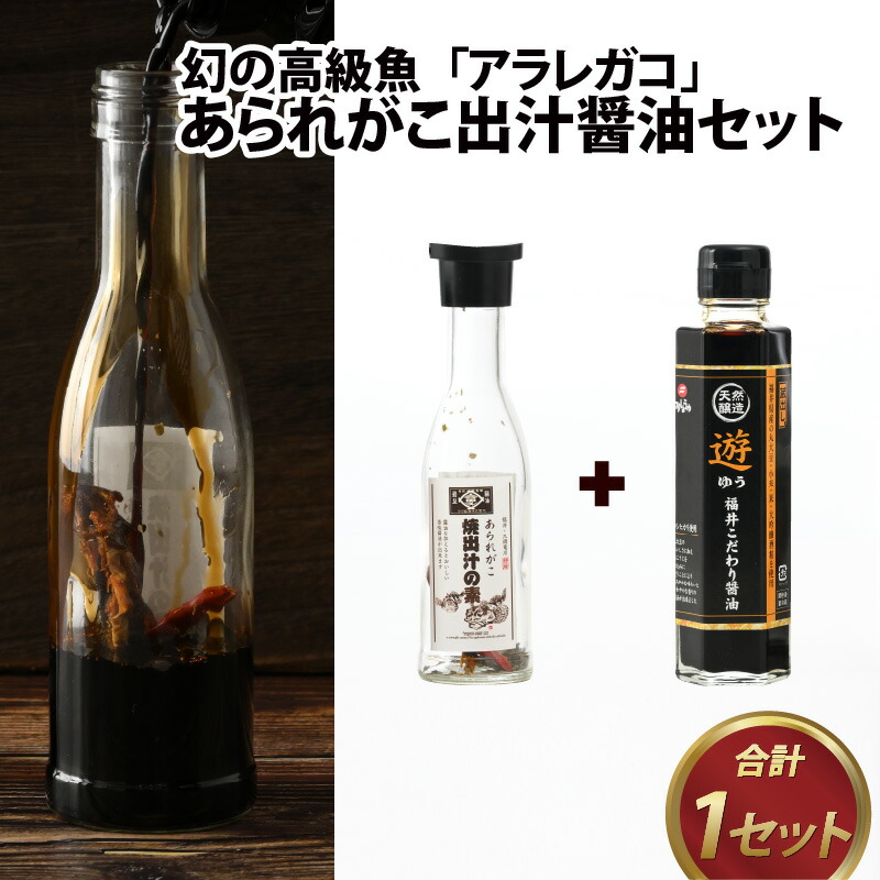 【ふるさと納税】あられがこ出汁醤油セット / 醤油 セット あられがこ 出汁 だししょうゆ 高級魚 特選醤油 疲労回復 お造り 刺身 炒め物 魚 送料無料 [A-057001]｜福井県福井市