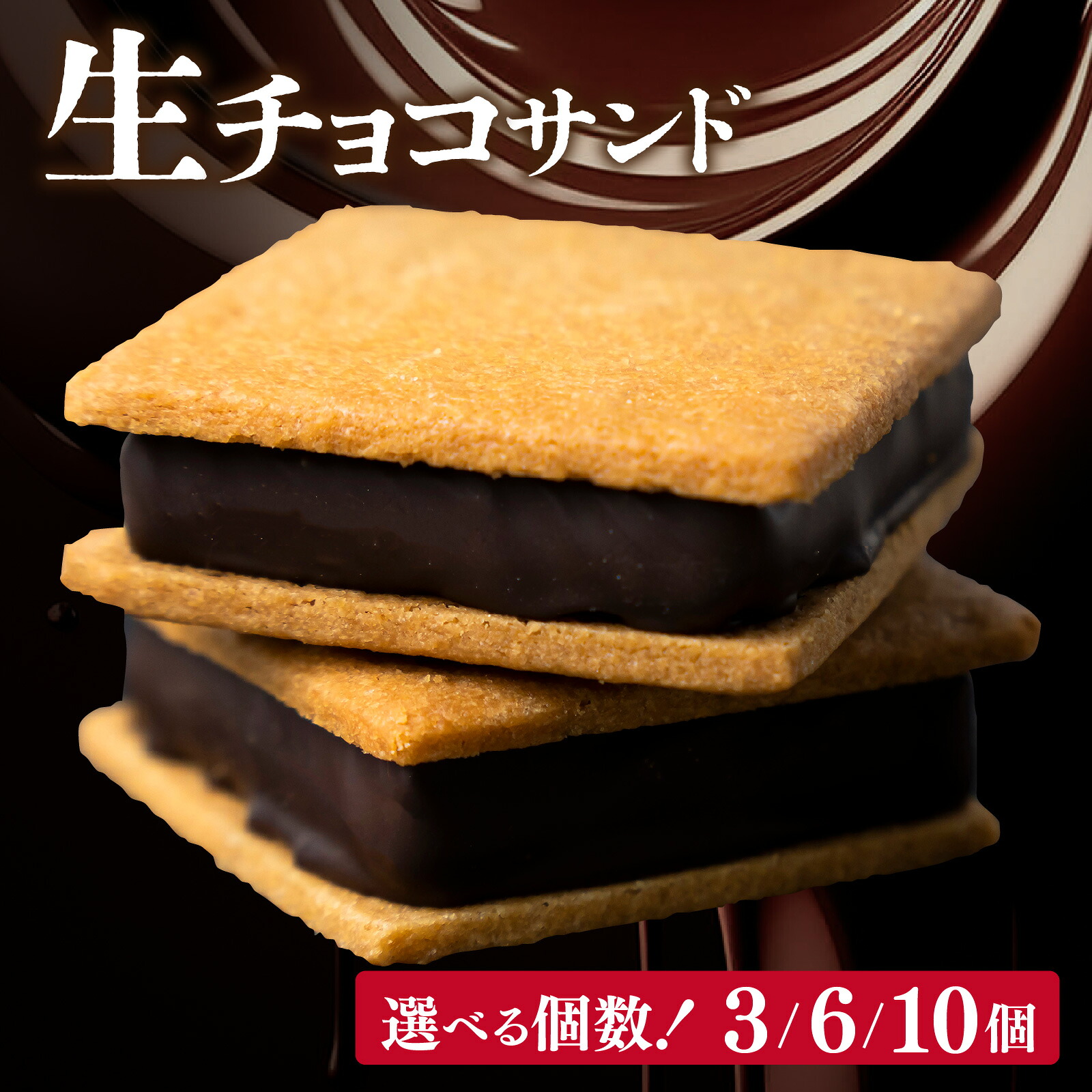【ふるさと納税】チョコレート クッキーサンド スイーツ お菓子 チョコサンド 生チョコレート 老舗 チョコレート 焼菓子 焼き菓子 洋菓子 クッキー カカオ 生菓子 プレゼント 福井市 チョコ 菓子 /【山奥チョコレート 日和】 生チョコサンド 選べる 3,6,10個入 [A-026001]
