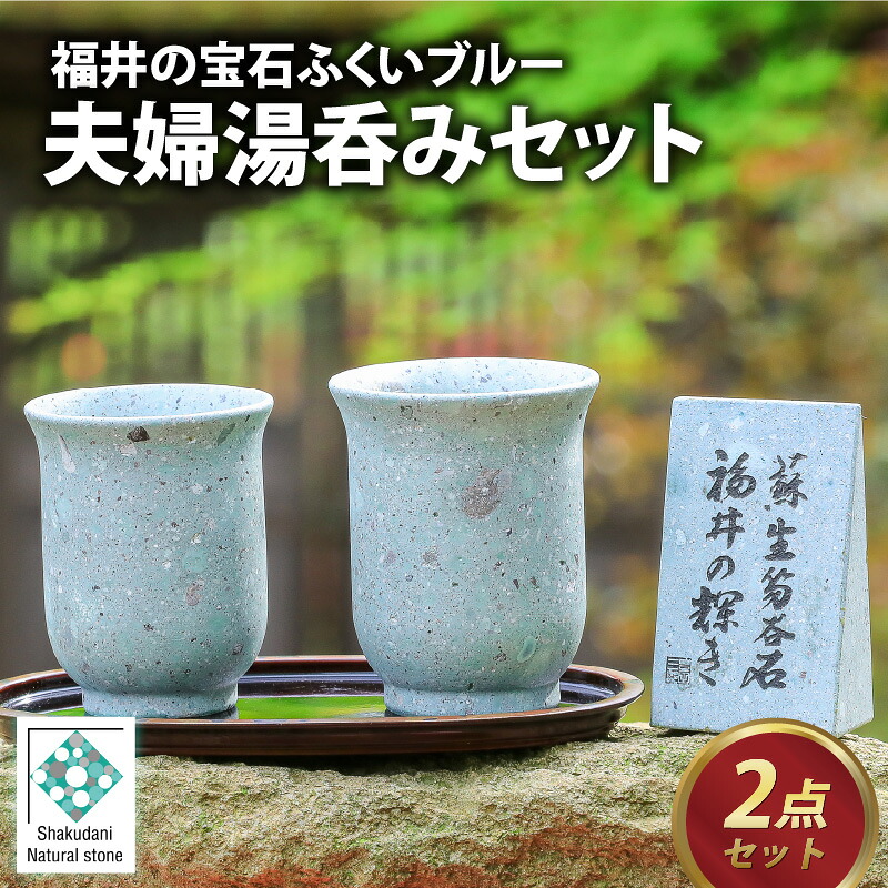 【ふるさと納税】ふくいブルー夫婦湯呑みセット / 軽い 青石 笏谷石 職人 食器 石 保温 保湿 青石 ブルー 深い青色 工芸品 陶器 軽量 もちやすい 木箱入り ふくいブルー 国産 福井県産 送料無料 [G-023001]｜福井県福井市