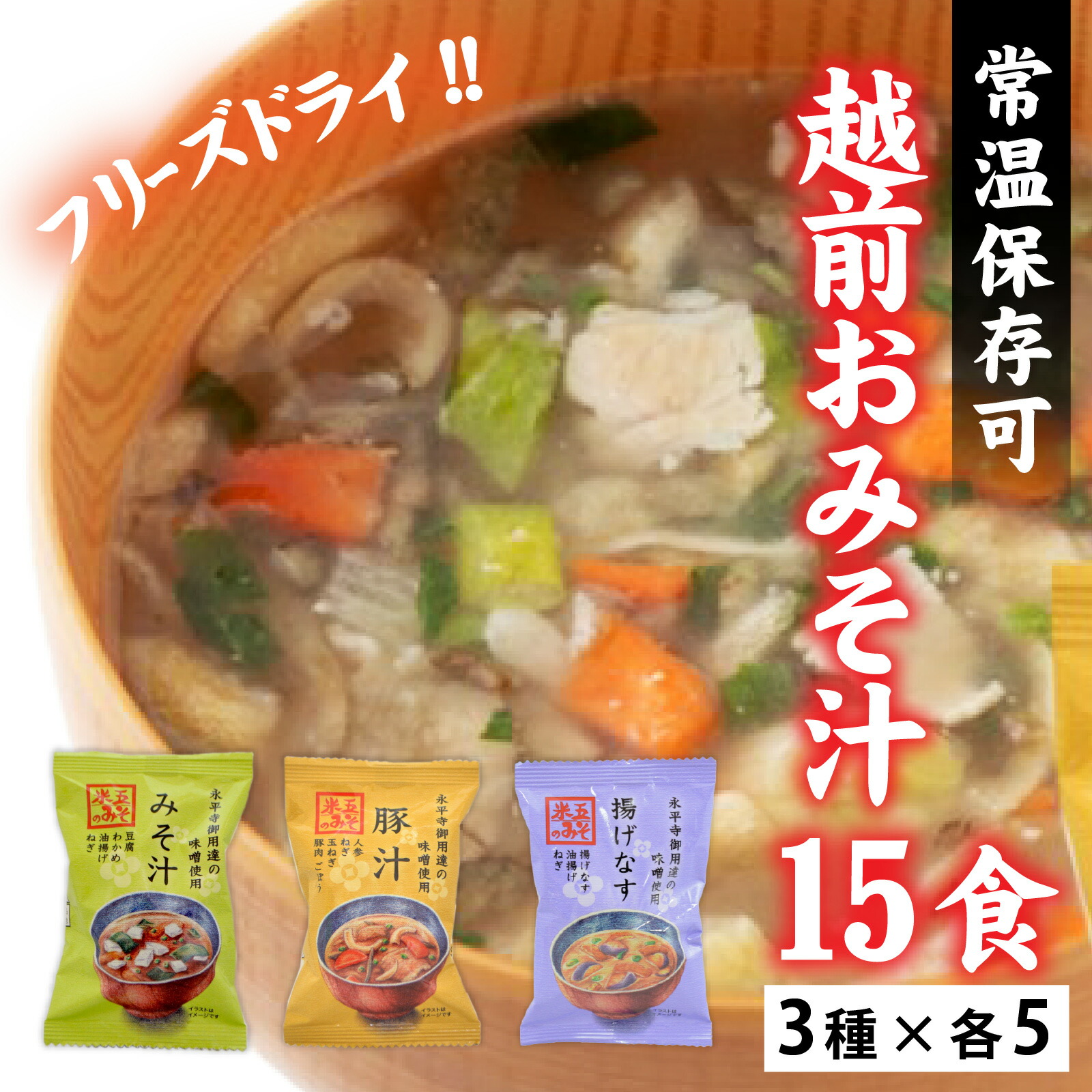 【ふるさと納税】米五　越前おみそ汁15食セット / 味噌汁 セット 15食 豆腐 豚汁 揚げナス 味噌 具だくさん フリーズドライ 栄養 [A-033003]