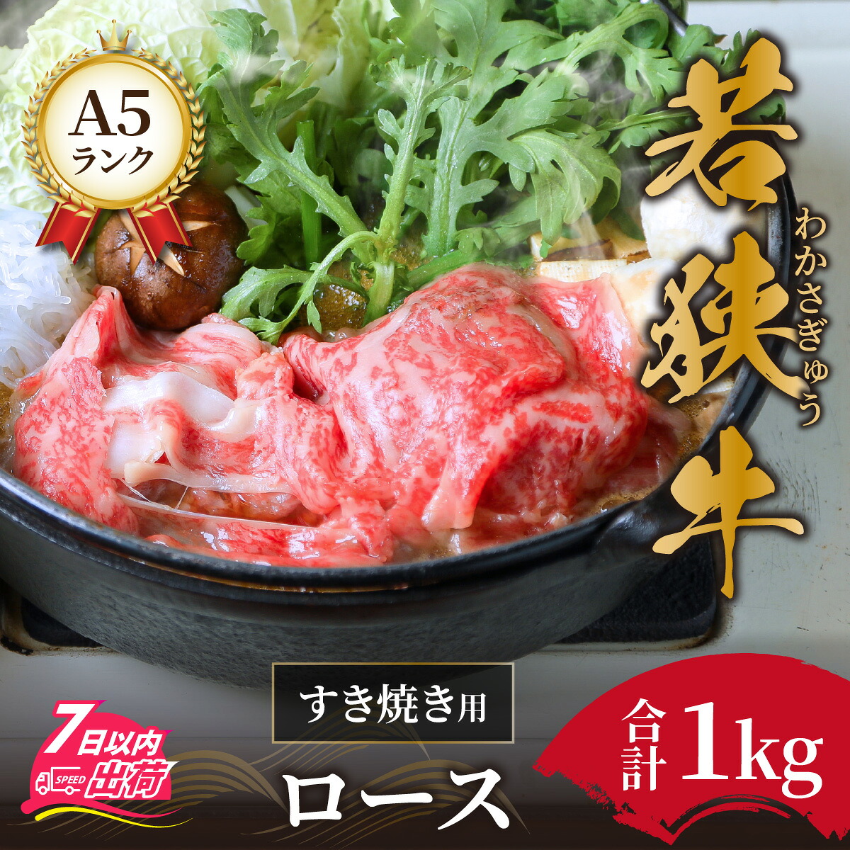 【ふるさと納税】鍋 若狭牛 a5 高級 霜降 すき焼き ロース 黒毛和牛 柔らかい サシ 生肉 老舗 しゃぶしゃぶ専門店 お取り寄せ 冷蔵配送 国産 送料無料 / 若狭牛A5ランクすき焼き用ロース1kg [E-037003]｜福井県福井市 33,150円