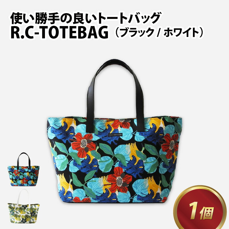 【ふるさと納税】R.C- TOTEBAG【ブラック・ホワイト】 / おしゃれ 黒 白 ブラック ホワイト 柄物 トートバッグ カバン ナチュラル モダン 取り外し可能 雑貨 遊糸 国産 福井 繊維 送料無料｜福井県福井市