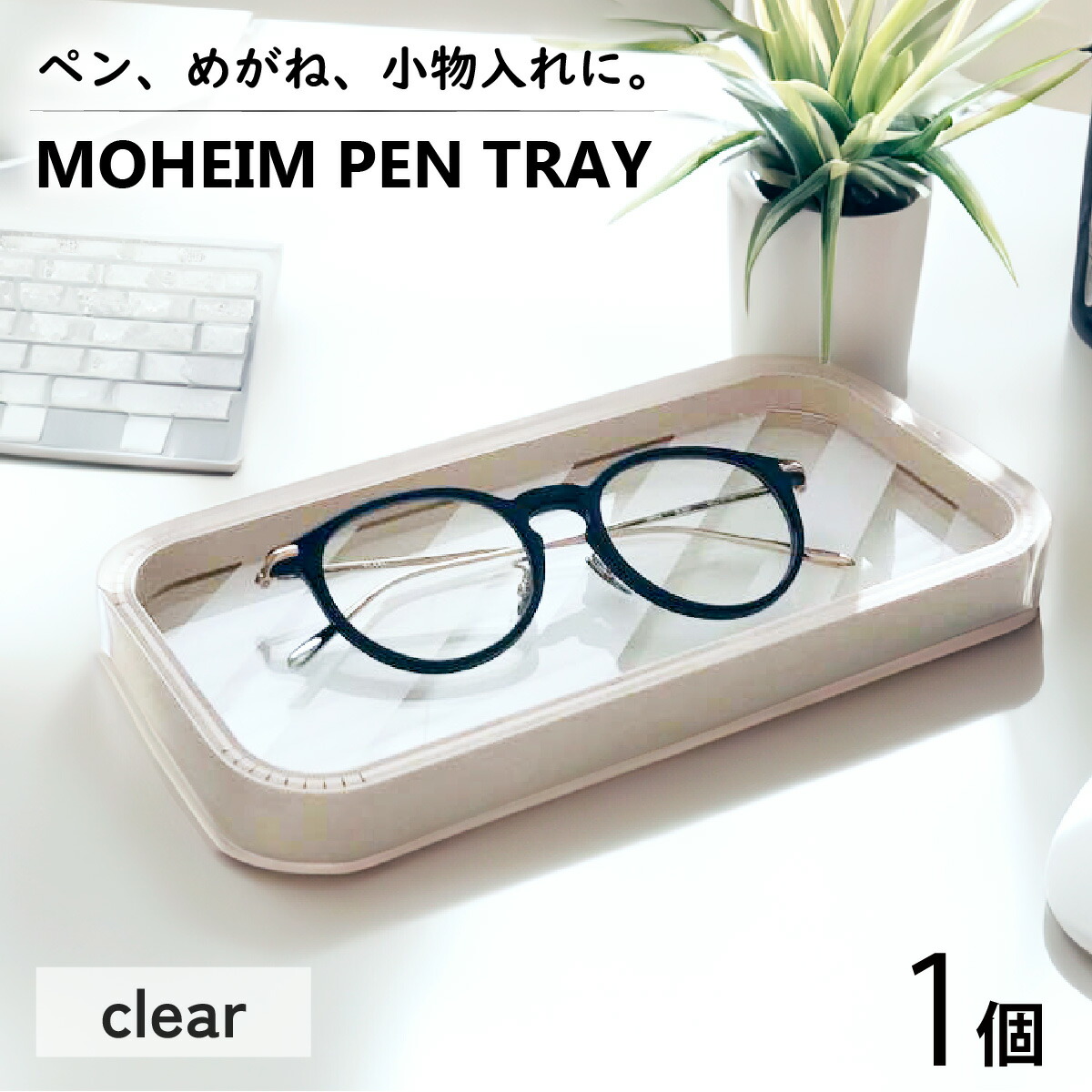 【ふるさと納税】MOHEIM PEN TRAY (clear) / ペントレイ アクリル 木 ペン おしゃれ デザイン インテリア 収納 文房具 雑貨 送料無料 [A-053009]