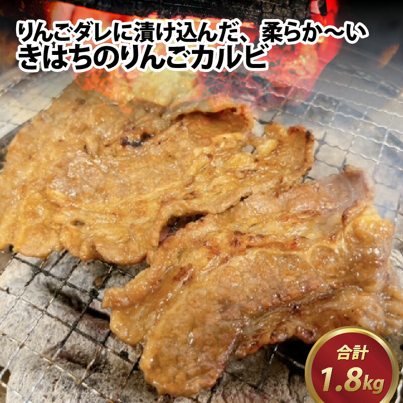 【ふるさと納税】きはちのりんごカルビ 1.8kg / 焼肉 お肉 肉 カルビ 牛肉 バーベキュー BBQ 味付き きはち 真空 冷凍 りんごダレ ホルモン喜八 国産 送料無料 [B-122006]｜福井県福井市