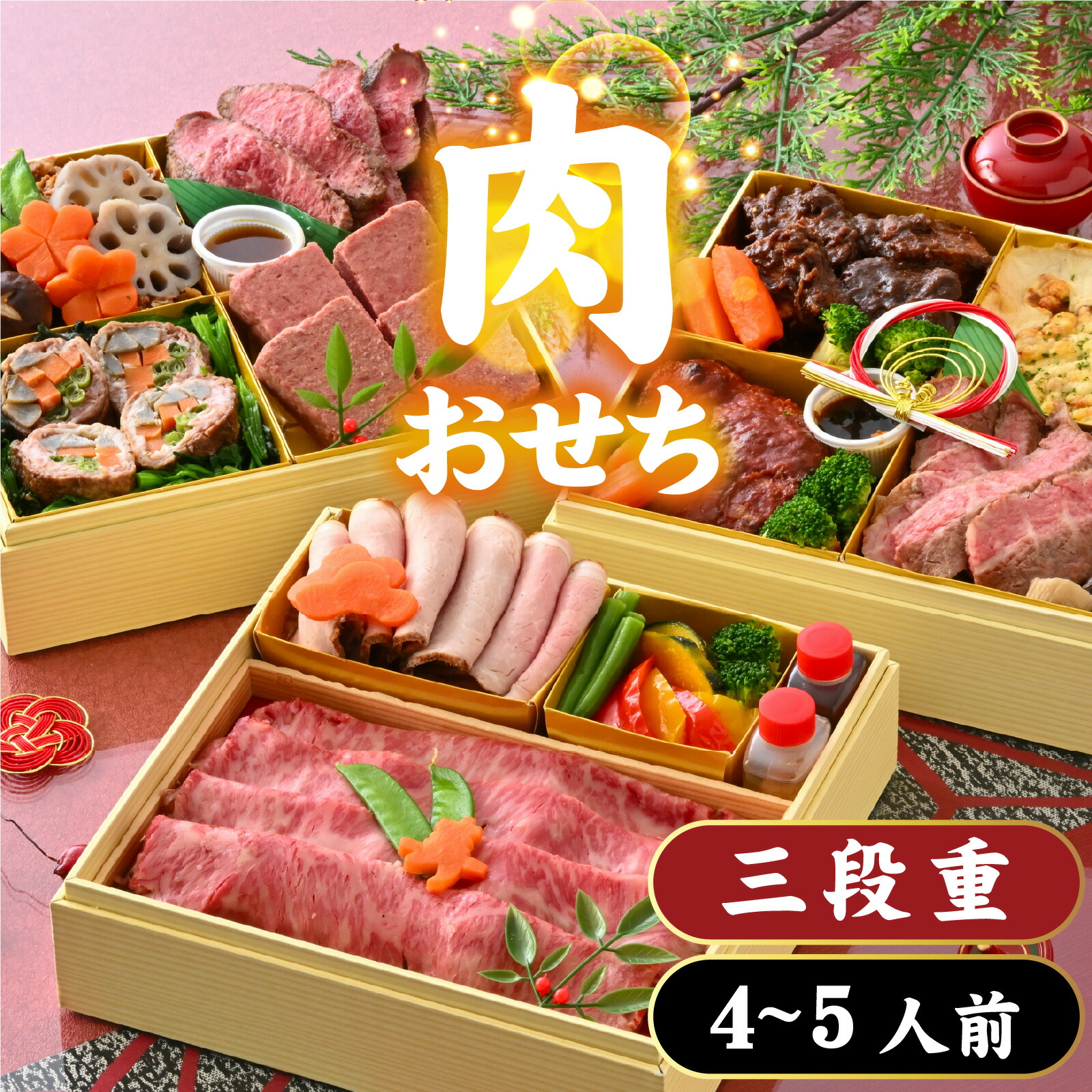 【ふるさと納税】【先行予約】 肉好きの、肉好きによる、肉好きのためのお節ができました！肉づくしおせち 三段重【2025年12月27日より順次発送】 / 年内発送 2025 お肉 4人前 5人前 ステーキ ハンバーグ ローストビーフ 三段重 和洋折衷 冷凍 [J-121003]