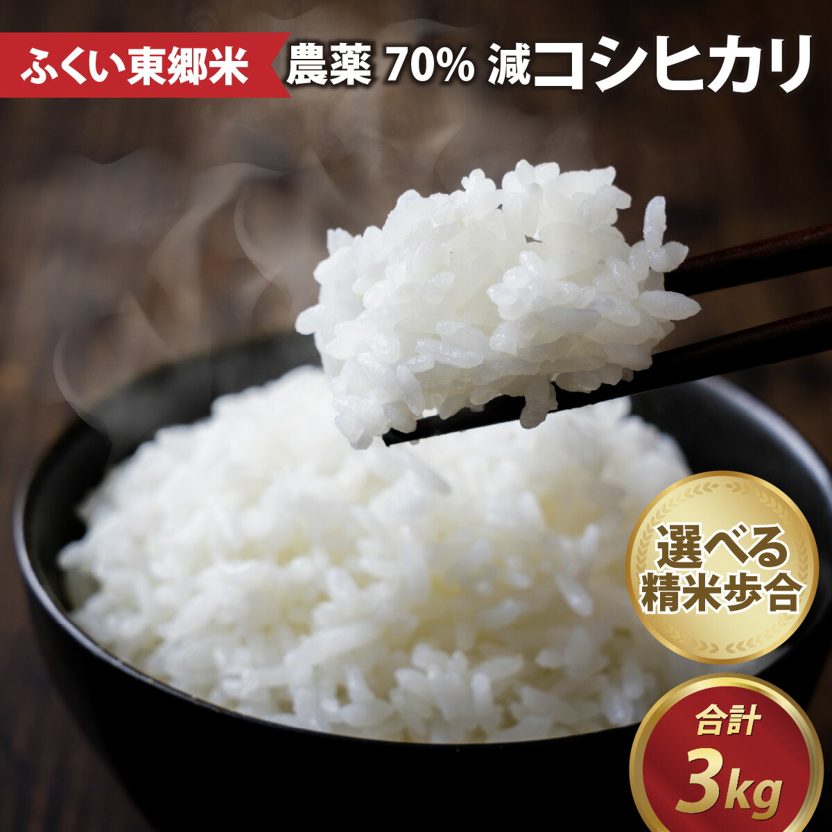 楽天市場】【ふるさと納税】令和6年産 ふくい東郷米 特別栽培米 農薬70％減 コシヒカリ 3kg [A-020018] / 有機適合肥料100%  真空パック 低温精米 もっちり 甘い 安全 米 こしひかり 国産 福井県 福井市 東郷 無洗米 玄米 白米 精米 : 福井県福井市