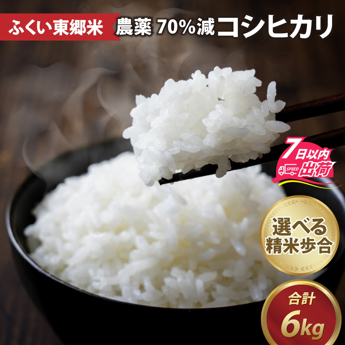 【ふるさと納税】【先行予約】令和7年産 ふくい東郷米 特別栽培米 農薬70％減 コシヒカリ 3kg×2袋 「2025年9月初旬より順次発送」 [A-020008] / 有機適合肥料100% 真空パック 低温精米 令和7年 安全 米 こしひかり 国産 福井県 福井市 東郷 無洗米 玄米 白米 精米 お米