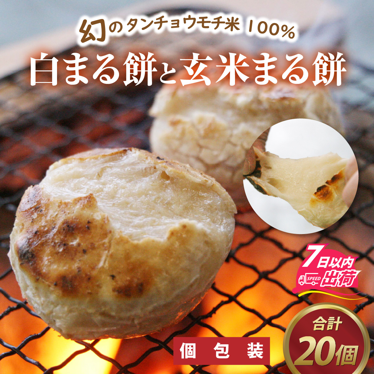 【ふるさと納税】個包装 餅 タンチョウモチ米 米 モチ コシ 粘り  国産 送料無料 雑煮 ぜんざい / 特別栽培米　白まるもちと玄米まるもち　合計20個 [A-020015]