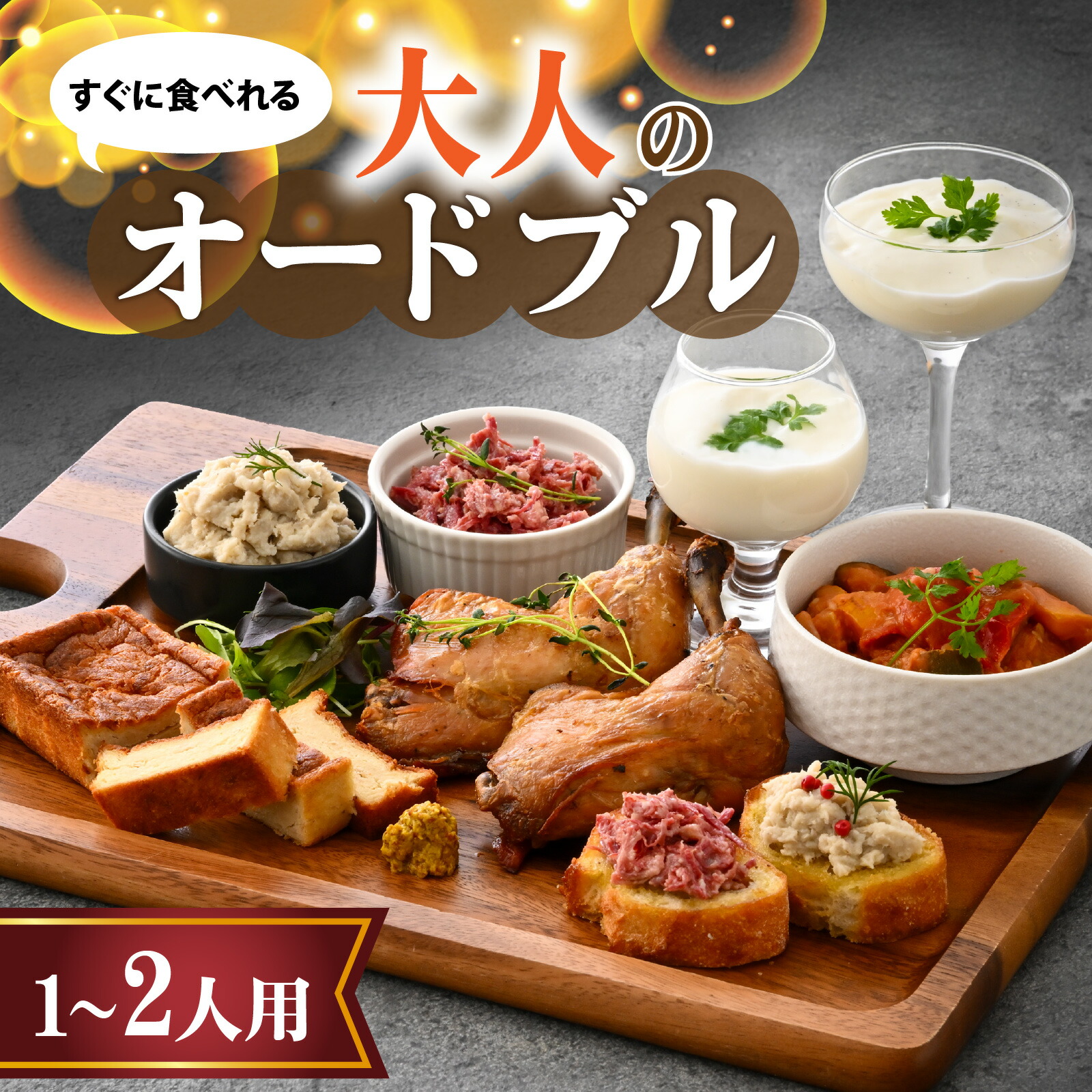 【ふるさと納税】すぐに食べられる 欧風オトナのオードブル（1～２人用）[A-090008] / 国産牛 牛肉 肉 鶏肉 惣菜 冷凍 コンビーフ 若狭牛 和牛 鰆 サワラ さわら オードブル 盛り合わせ パーティー お惣菜 自家製 コンフィ ラタトゥイユ つまみ おかず 福井県 福井市