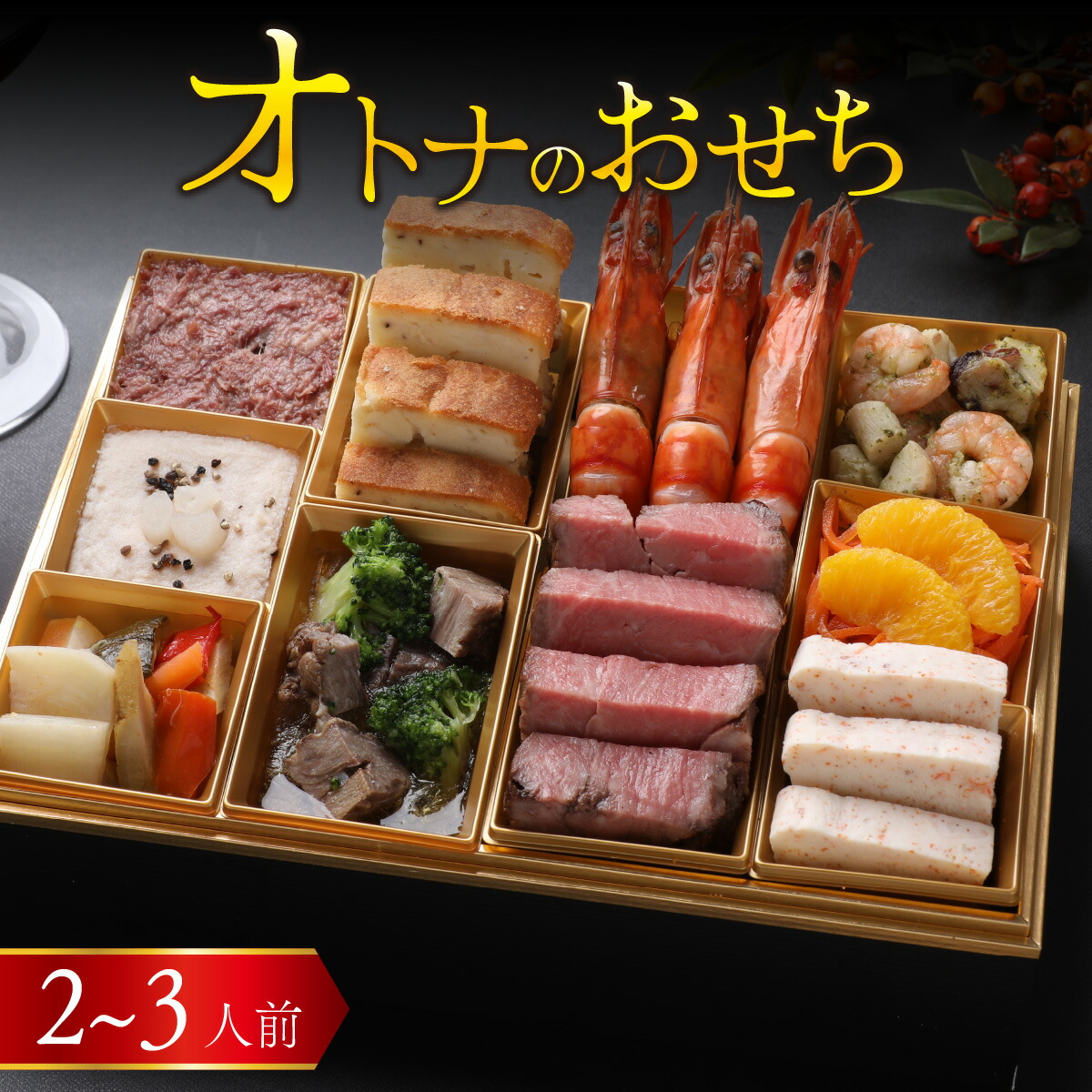 【ふるさと納税】【先行予約】欧風「オトナ」の御節料理 10品（2～3人前）「12月27日より順次発送」 [F-090001] / おせち 2026 お肉 魚介 せいこがに フレンチ 2人前 3人前 ステーキ コンビーフ マリネ テリーヌ 冷凍 ビストロ お節 2025