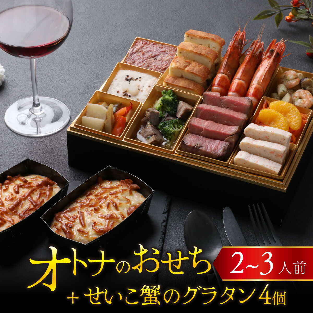 【ふるさと納税】【先行予約】欧風「オトナ」の御節料理 10品（2～3人前） + せいこ蟹のグラタン4個「12月27日より順次発送」 [H-090002]/ 2025 お肉 魚介 せいこがに フレンチ 2人前 3人前 ビストロ グラタン おせち料理 お節 2人用 3人用 冷凍