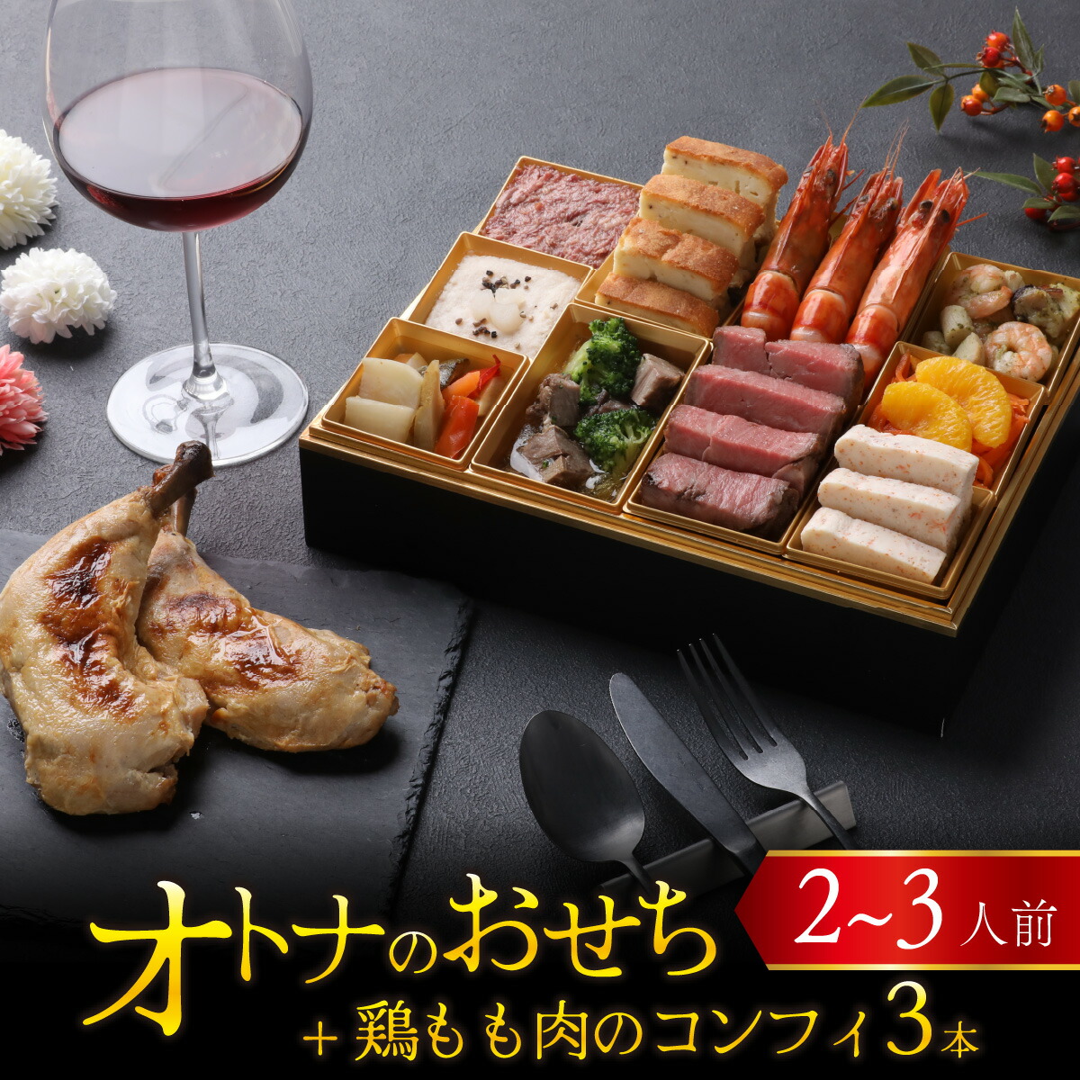 【ふるさと納税】【先行予約】欧風「オトナ」の御節料理 10品（2～3人前）+ 鶏もも肉のコンフィ3本「12月27日より順次発送」 [H-090007] /2026 お肉 魚介  せいこがに フレンチ 2人前 3人前 ステーキ ビストロ マリネ テリーヌ コンフィ 冷凍