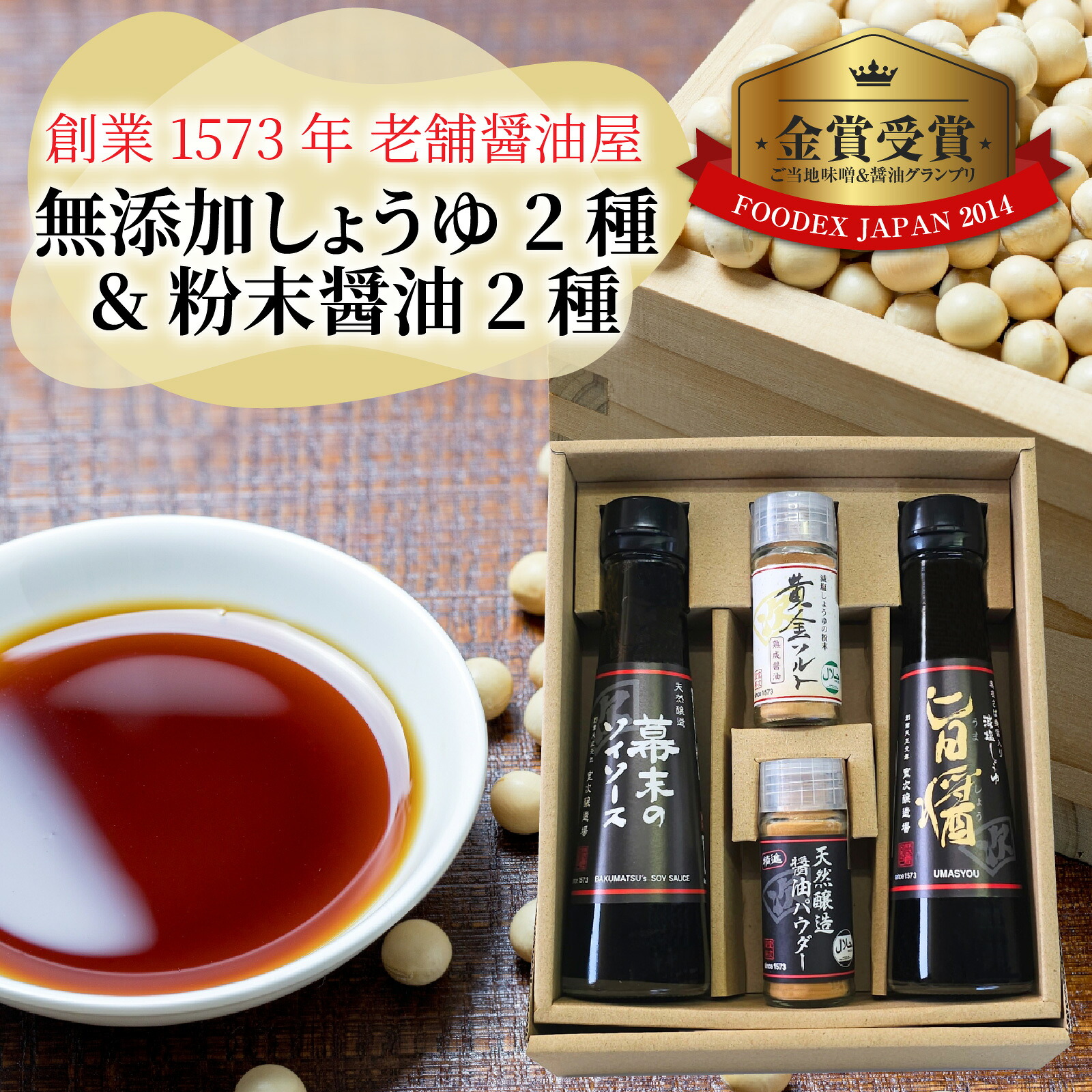 【ふるさと納税】福井の手土産セット / 醤油 深みのあるコク 濃厚 国産 調味料 刺身 寿司 冷奴 焼き魚 つけ醤油 かけ醤油 老舗の味 詰め合わせ お取り寄せ 天然醸造 ソイソース 地下水 粉末醤油 天然醸造 減塩 醤油パウダー 料理 詰め合わせ [A-036001]｜福井県福井市