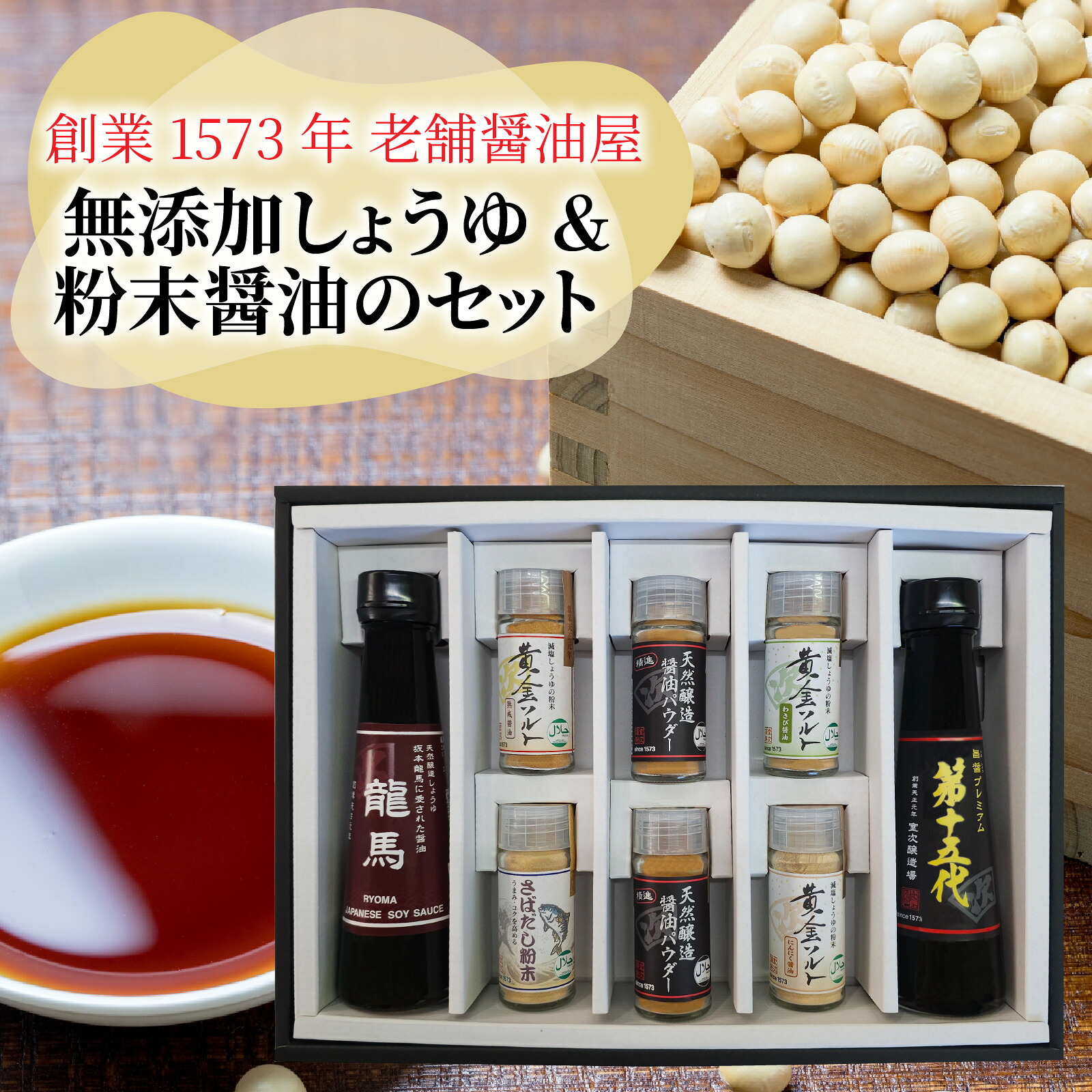 【ふるさと納税】【ふるさと納税限定】室次十五代目の特薦セット / 醤油 粉末醤油 天然醸造 ギフトセット 詰め合わせ 減塩 送料無料 [A-036002]｜福井県福井市