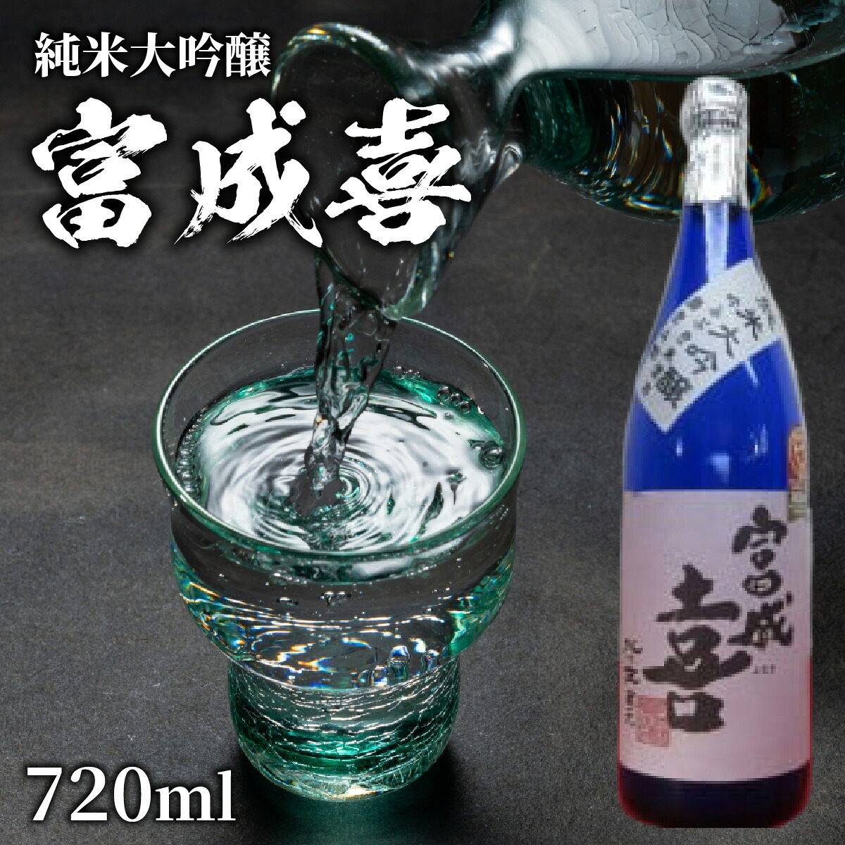 【ふるさと納税】富成喜 吟ふぶき米使用 純米大吟醸 原酒 / 純米大吟醸 舟木酒造 吟ふぶき 清酒 日本酒 名水 仕込み [A-038003]｜福井県福井市
