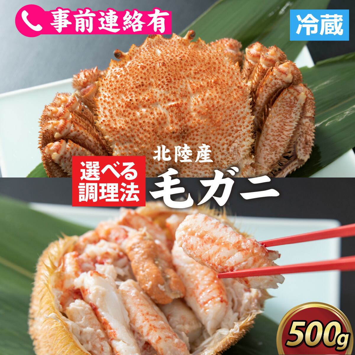 【ふるさと納税】到着日指定可（冷蔵）【成前特選】美味しさ直送！北陸産 毛ガニ 500ｇ前後×1杯（オス、メス　調理方法選択可） [B-028006] / 姿 甲羅盛 甲羅盛り 北陸産 石川 かに ガニ 蟹 専門店 冷蔵 手軽 かに酢 カニ 国産 メス オス 雌 雄