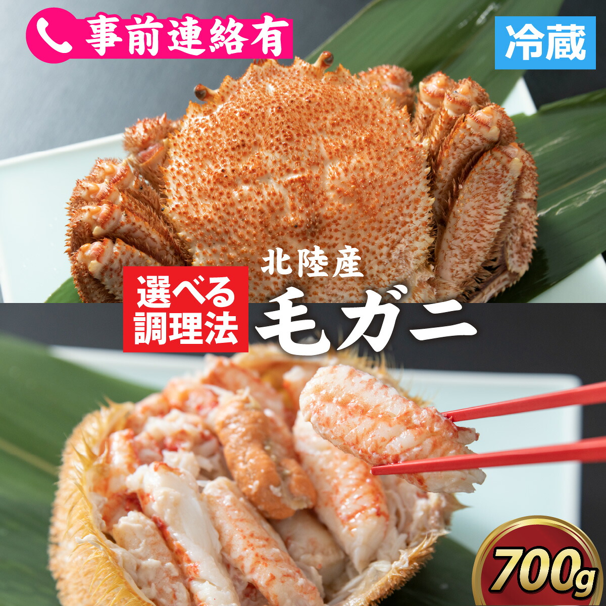【ふるさと納税】【成前特選】美味しさ直送！北陸産 毛ガニ 700ｇ前後&times;1杯（オス） [D-028007] / 姿 甲羅盛 甲羅盛 北陸産 石川 かに ガニ 蟹 専門店 冷蔵 手軽 かに酢 カニ 国産 雄｜福井県福井市