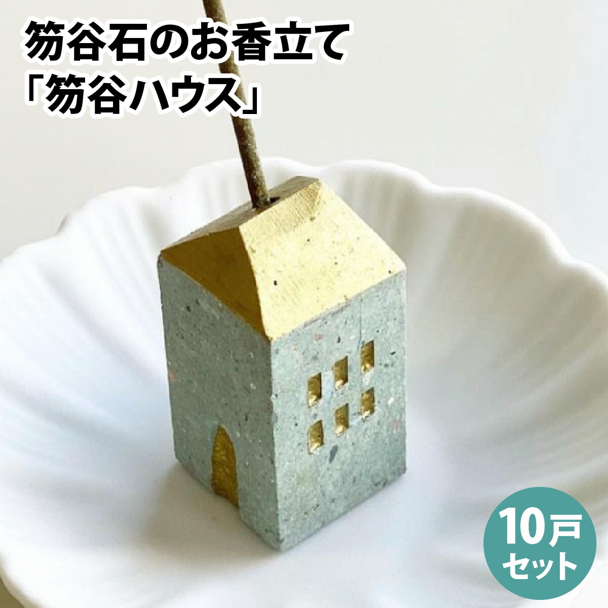 ふるさと納税 笏谷石のお香立て「笏谷ハウス」10戸セット [D-021007] 福井県福井市 福井市産笏谷石のお香立て「笏谷ハウス」10戸セット [D-021007