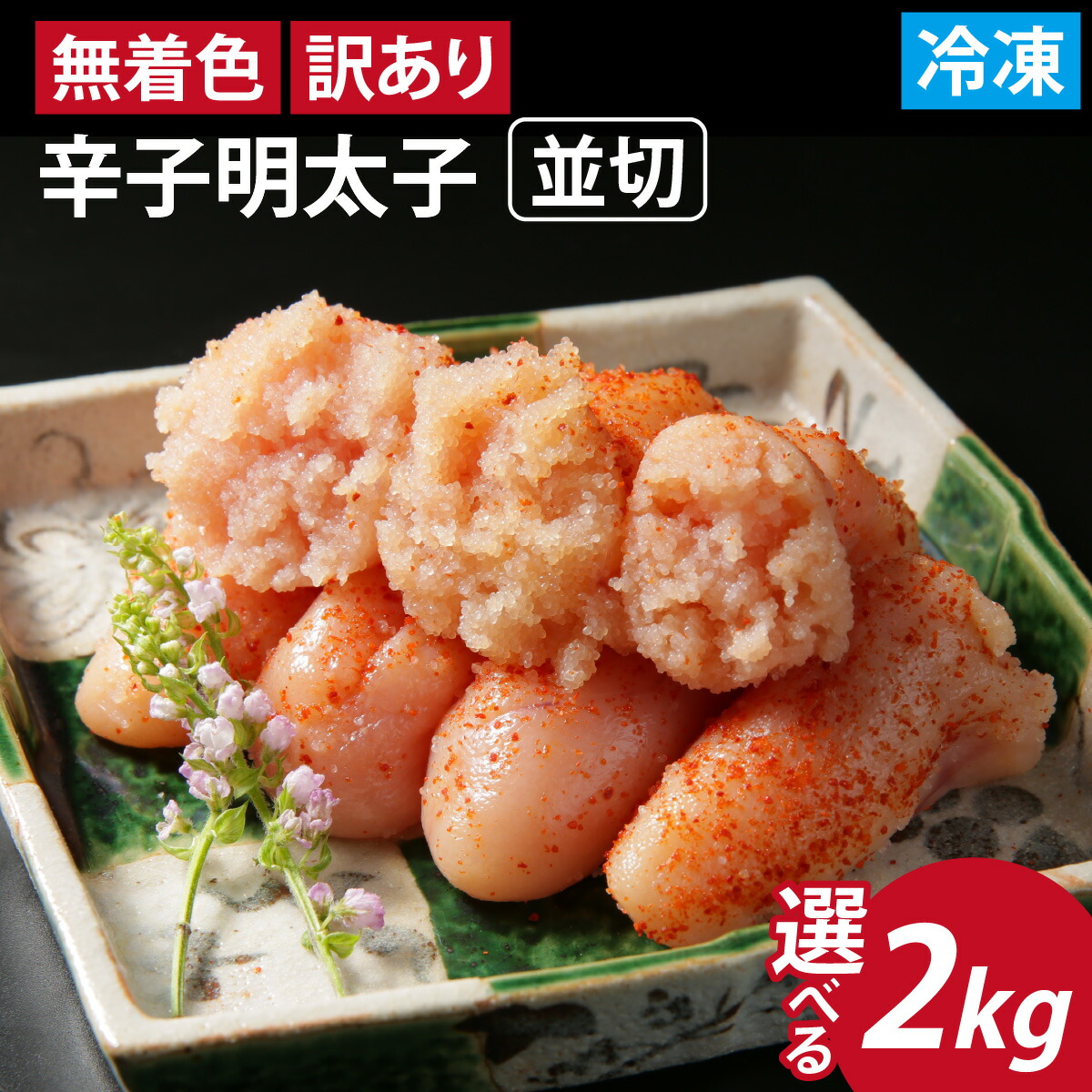 【ふるさと納税】【訳あり】無着色 辛子明太子  並切 合計2kg  [A-143003] / 福井県 福井市 明太子 小分け 500g 切れ子 明太子パスタ めんたいこ ギフト のし 送料無料 おかず ポテトサラダ 大容量 バラ子