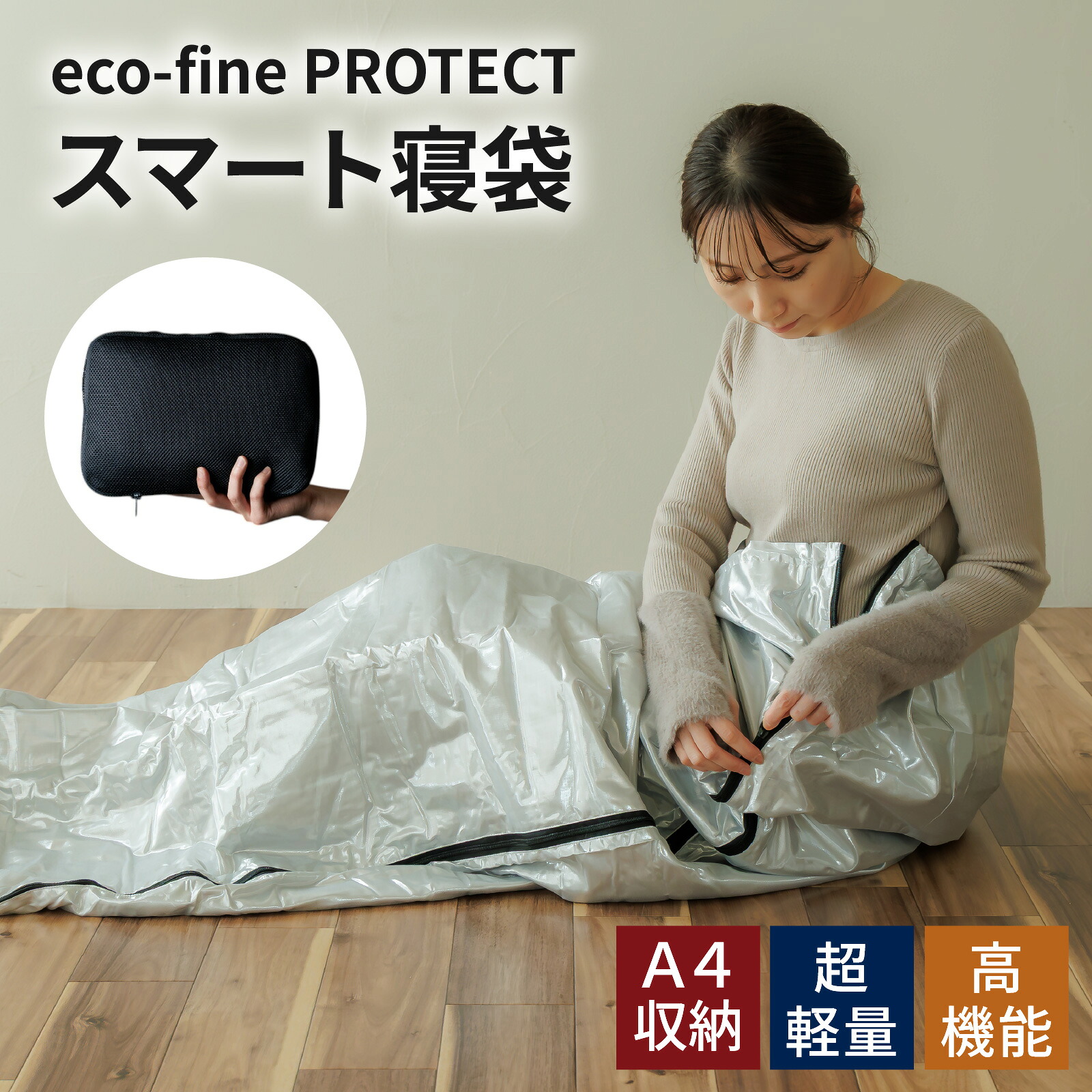 【楽天市場】【ふるさと納税】eco-fine PROTECT スマート寝袋 [C-152002] / キャンプ シート クッションシート ...