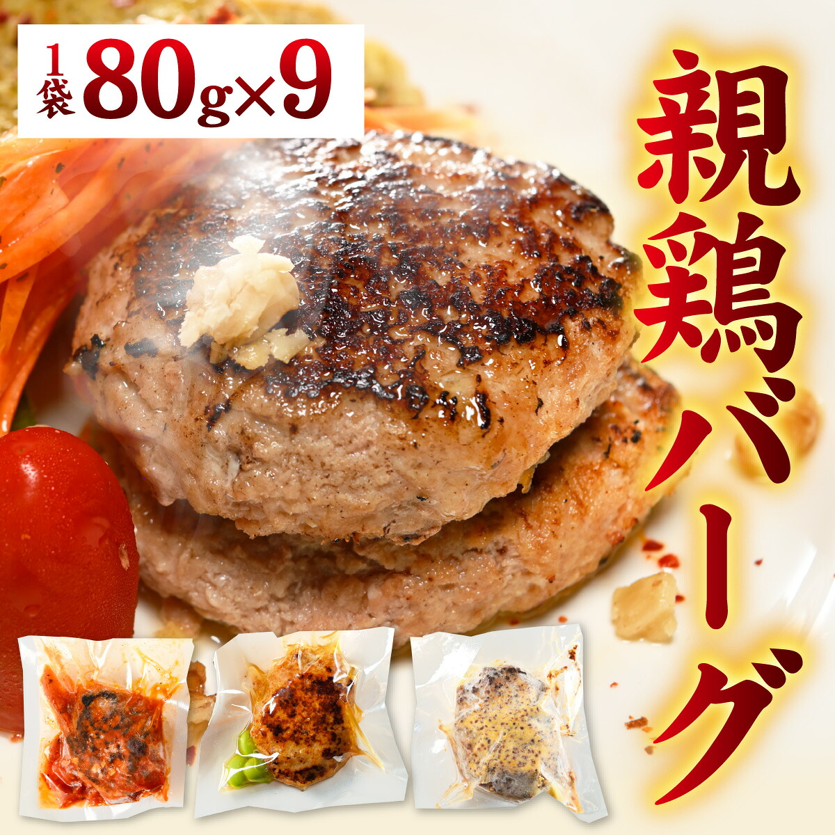 【ふるさと納税】親鶏の旨みたっぷり　やきとりバーグ / 鶏肉 親鶏 ひね ハンバーグ とり ソウルフード ３種 胡椒 ご当地 グルメ B級 名物 焼き鳥 冷凍[A-153001]