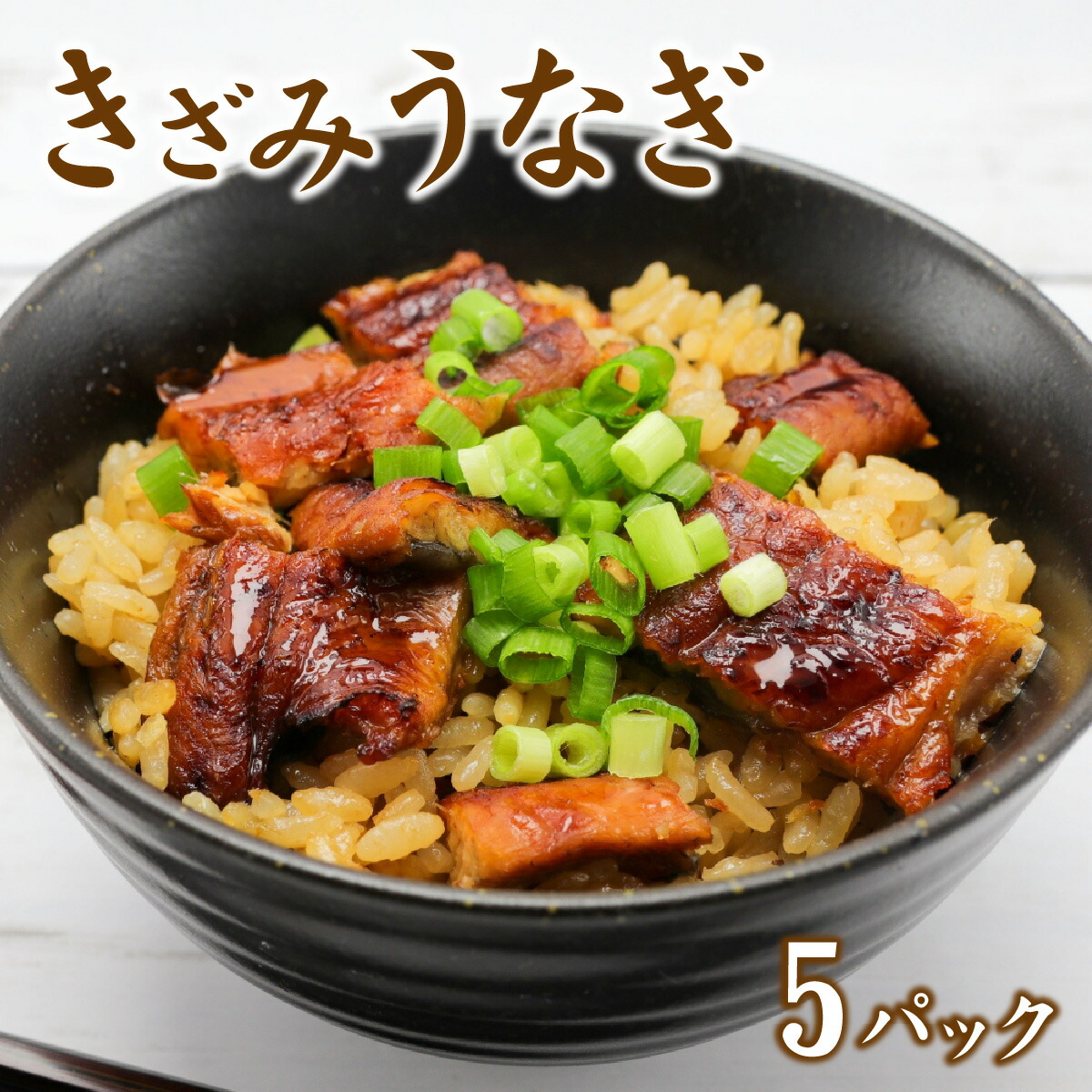 【ふるさと納税】きざみ鰻５パックセット  [A-149001] / うなぎ 日本料理 和食 魚介類 魚貝 加工品 真空パック カット済み 味付き お取り寄せ 送料無料