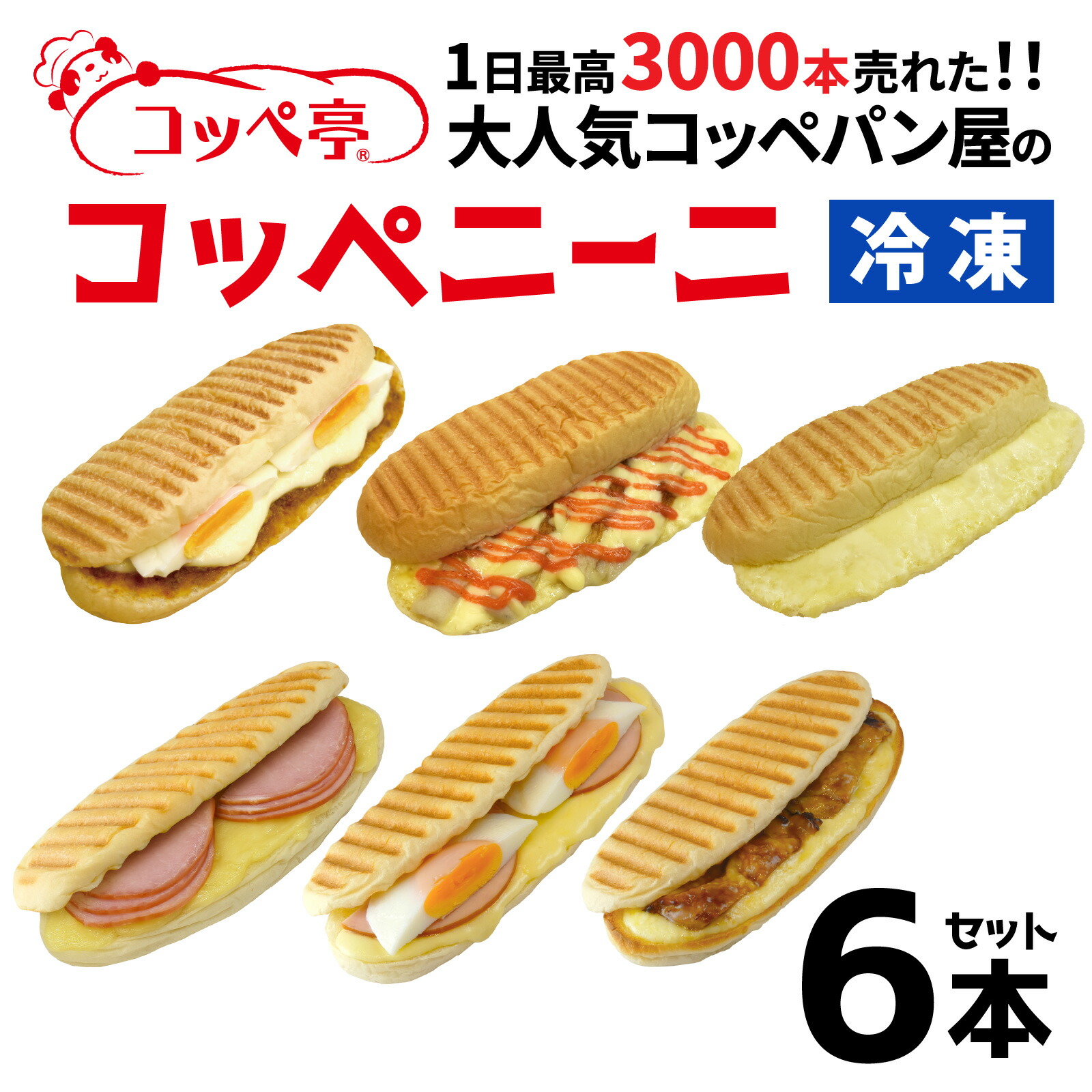 【ふるさと納税】コッペ亭 コッペニーニ 6本セット [A-173002]/ コッペパン サンドイッチ パニーニ ハム チーズ てりやき チキン タマゴ ベーコン 明太子 送料無料