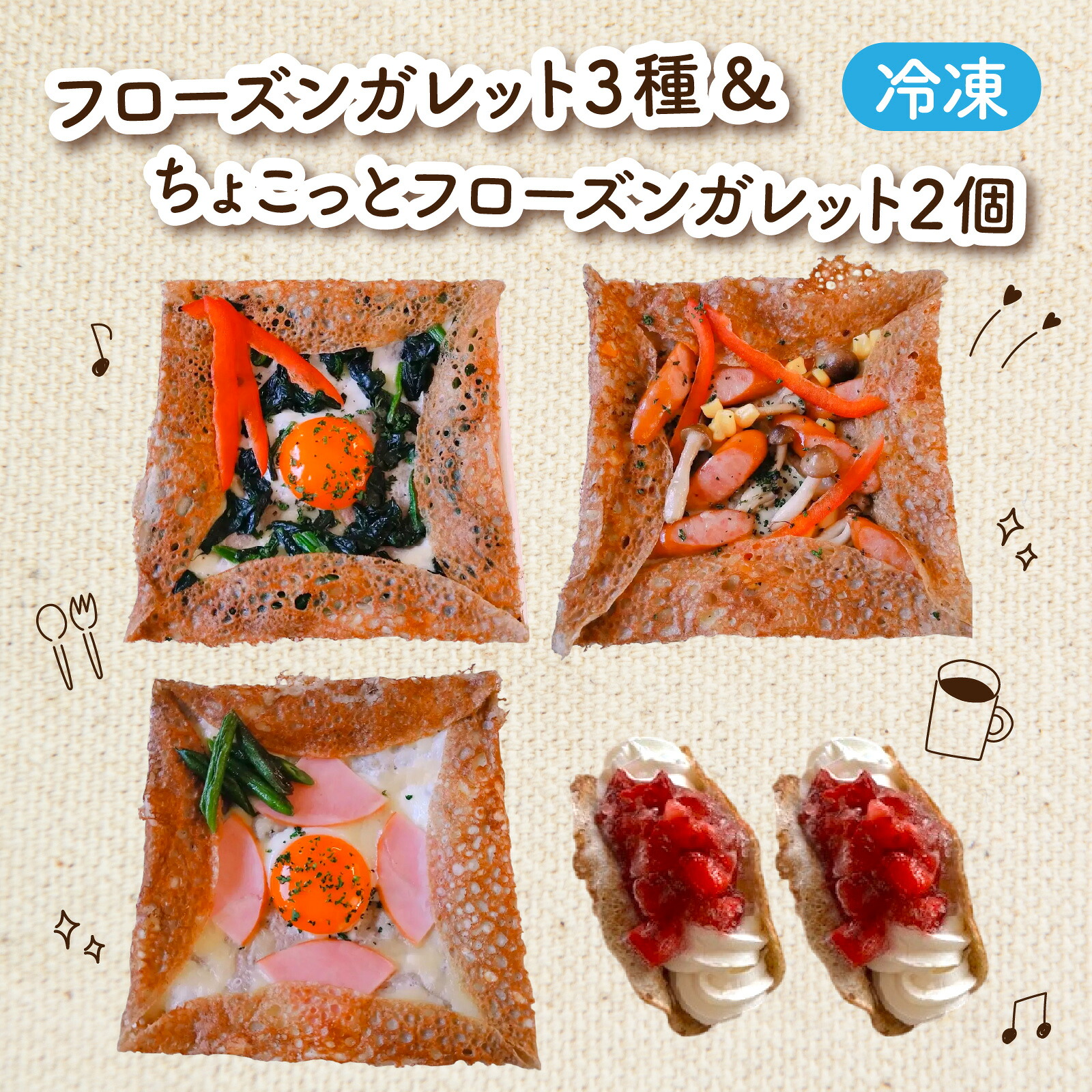 【ふるさと納税】フローズンガレット（３種）＆ちょこっとフローズンガレット（２個） 合計5個 [A-176001] / えごま えごま卵 ガレット 卵 ハム ほうれん草 ソーセージ きのこ フローズン 惣菜 スイーツ 洋菓子 菓子 お菓子 デザート 冷凍 セット 詰め合わせ 詰合せ｜福井県福井市 13,090円