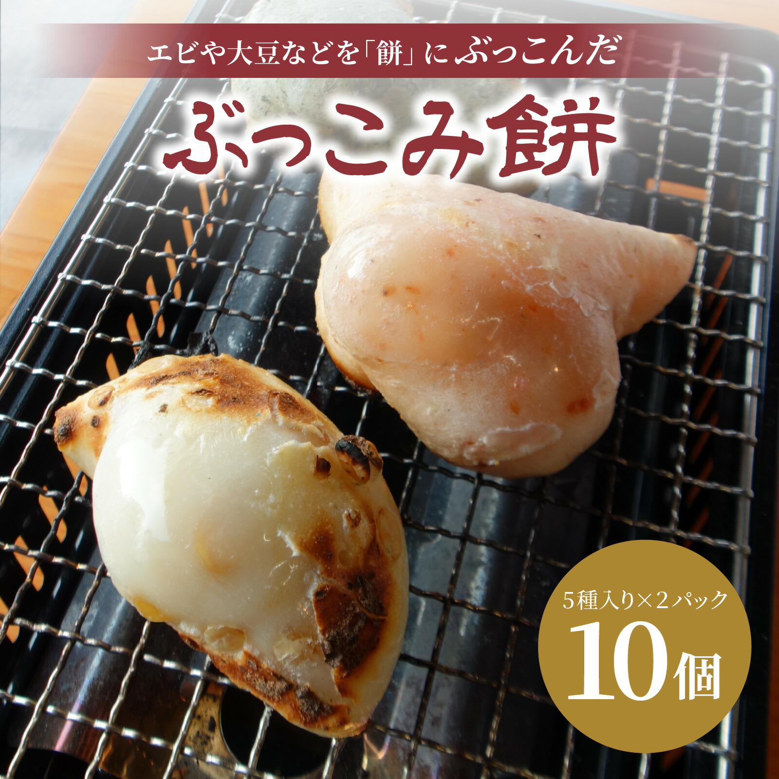 楽天市場】とぼ餅 5個入り 2種セット 餅の田中屋 1861年創業 | えび