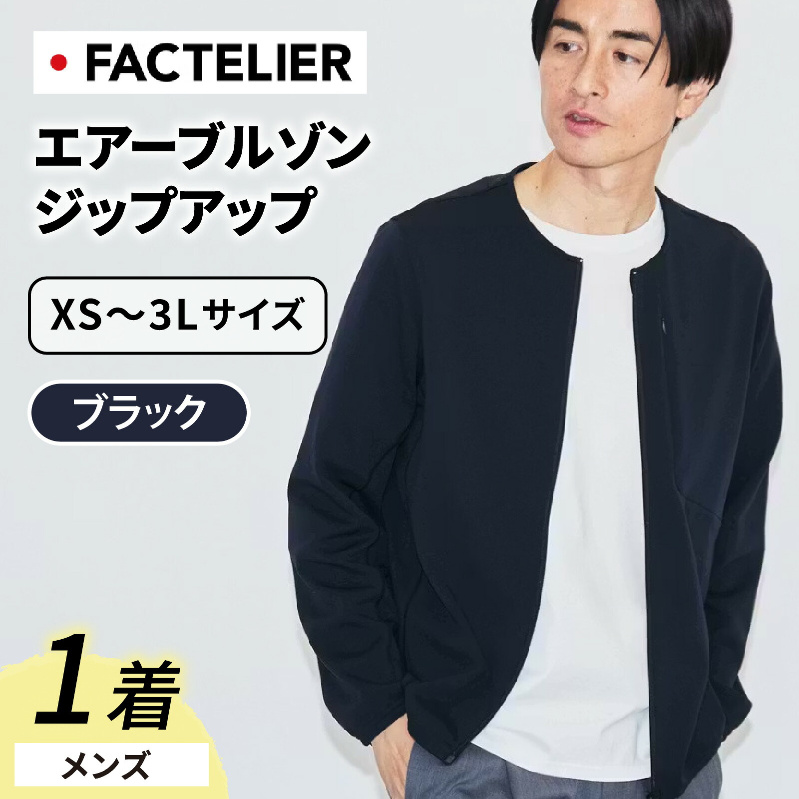 【ふるさと納税】【ファクトリエ】エアーブルゾン ジップアップ（メンズ）カラー ブラック 6サイズ 展開 [D-182002] / 福井 アパレル ブランド ブルゾン メンズ 洋服 ブランド 国内生産 メイドインジャパン 送料無料｜福井県福井市