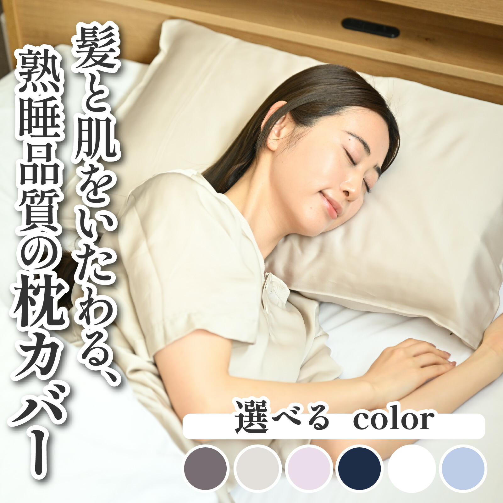 【ふるさと納税】髪と肌をいたわる、熟睡品質の枕カバー 選べる６色 [A-186001] / 日本製 国内製造 枕 カバー 枕カバー キュプラ ドリーミン シルク 滑らか 快眠 敏感肌 保湿 通気 吸湿 吸水 誕生日 母の日 敬老の日 還暦 ギフト プレゼント 母の日