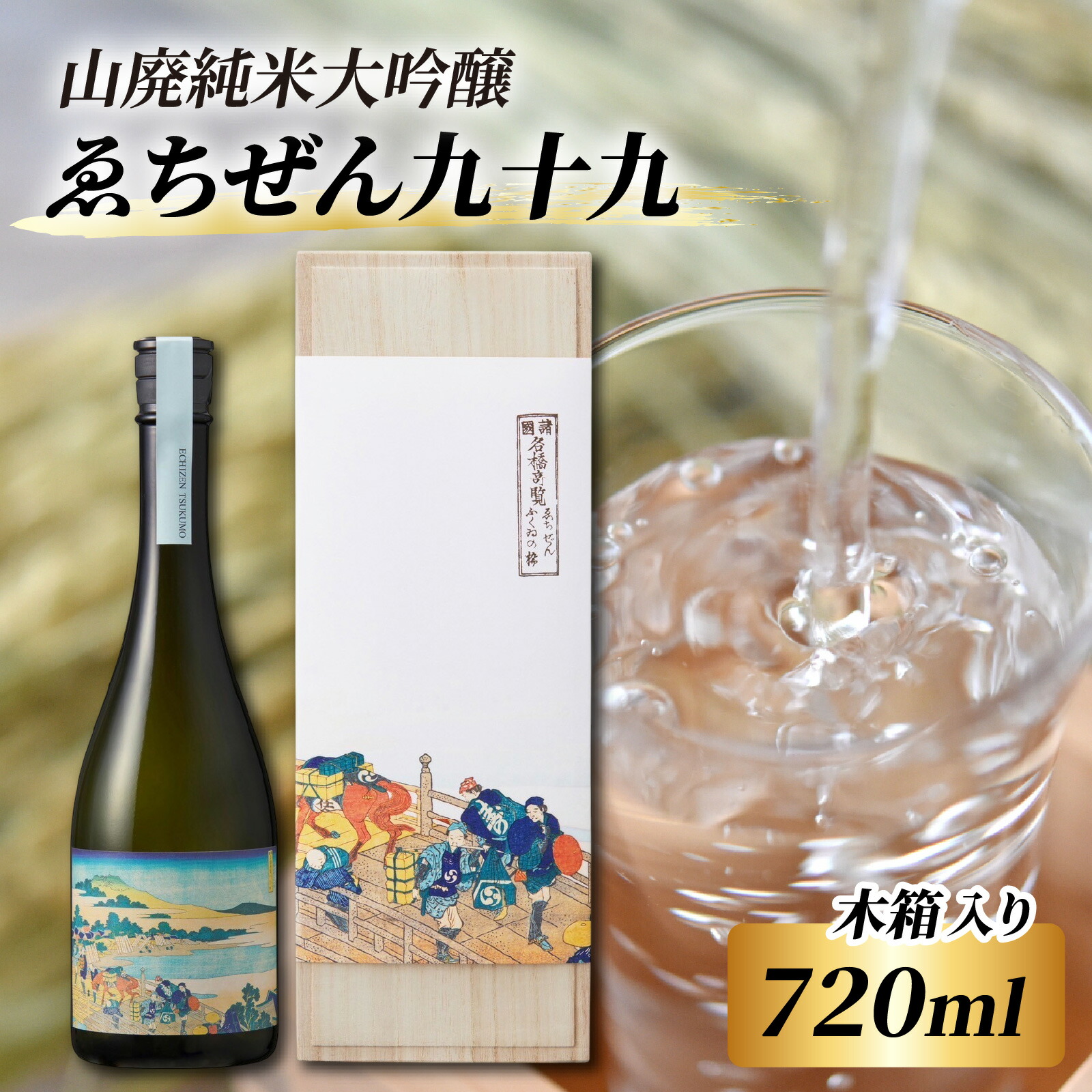 【ふるさと納税】ゑちぜん九十九 (木箱) 720ml [C-008013] / 長期熟成 山廃 純米大吟醸 日本酒 送料無料 お酒 日本酒 純米酒 純米大吟醸 芳醇 香り 和食 フレンチ イタリアン 受賞 酒蔵 純米大吟醸 大吟醸 純米吟醸 人気 おすすめ 酒 お酒 えちぜん