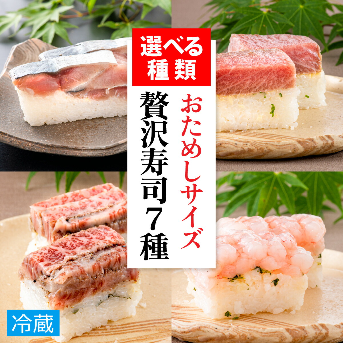 【ふるさと納税】贅沢すぎる！おためしサイズ贅沢寿司【7種から選べる】 / 330g 鯖 肉厚 寿司 生鯖寿司  押し寿司 ご褒美 おためし用 一人前 サバ 海鮮 棒寿司 バッテラ 魚貝 懐石料理 冷蔵配送 四季食彩 萩 送料無料 [A-013025]
