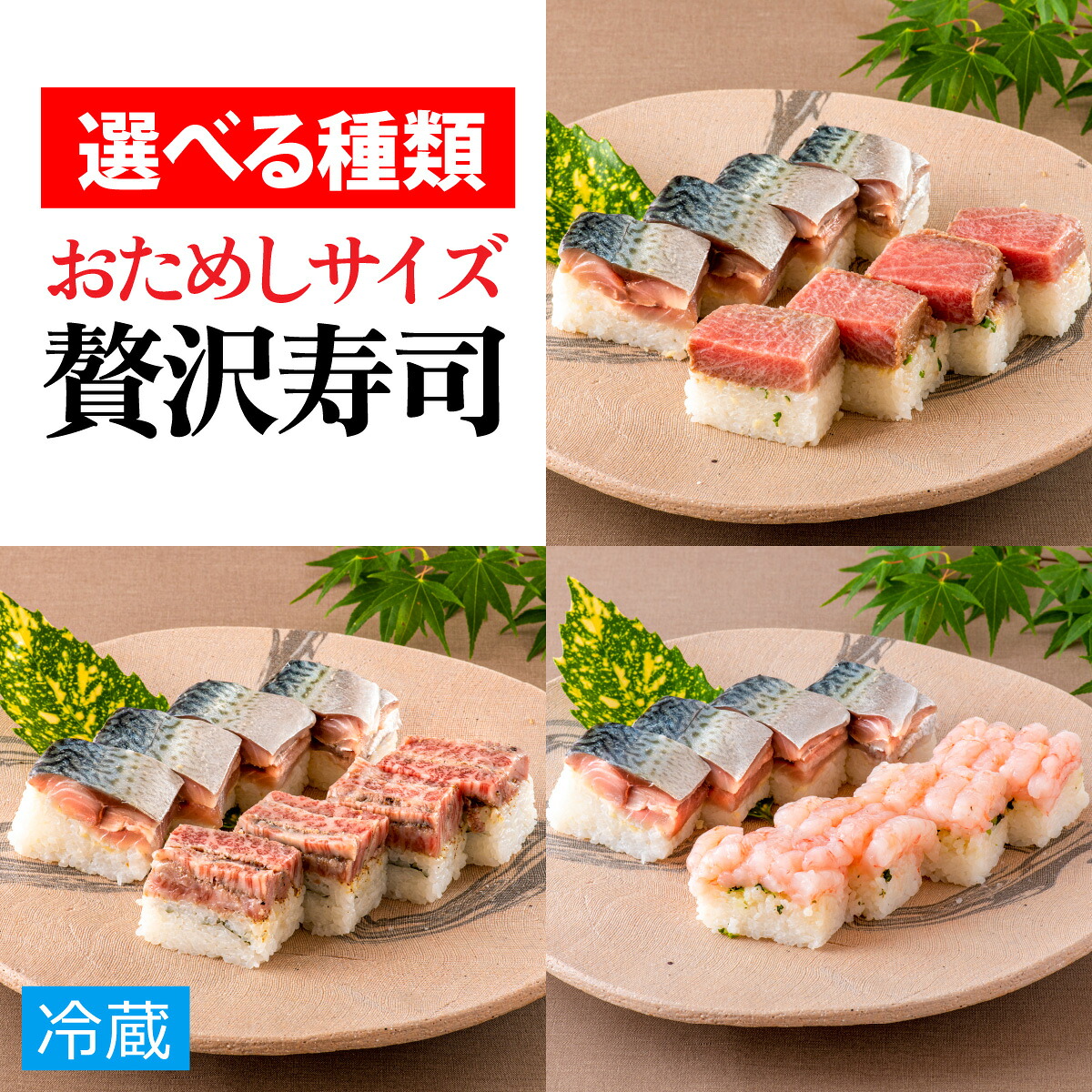【ふるさと納税】贅沢すぎる！おためしサイズ贅沢寿司【さば寿司＆3種から選べる】 / 330g 鯖 肉厚 寿司 生鯖寿司 押し寿司 甘えび ご褒美 福井県産米 サバ 海鮮 棒寿司 バッテラ 魚貝 懐石料理 冷蔵配送 四季食彩 萩 送料無料 [B-013035]｜福井県福井市