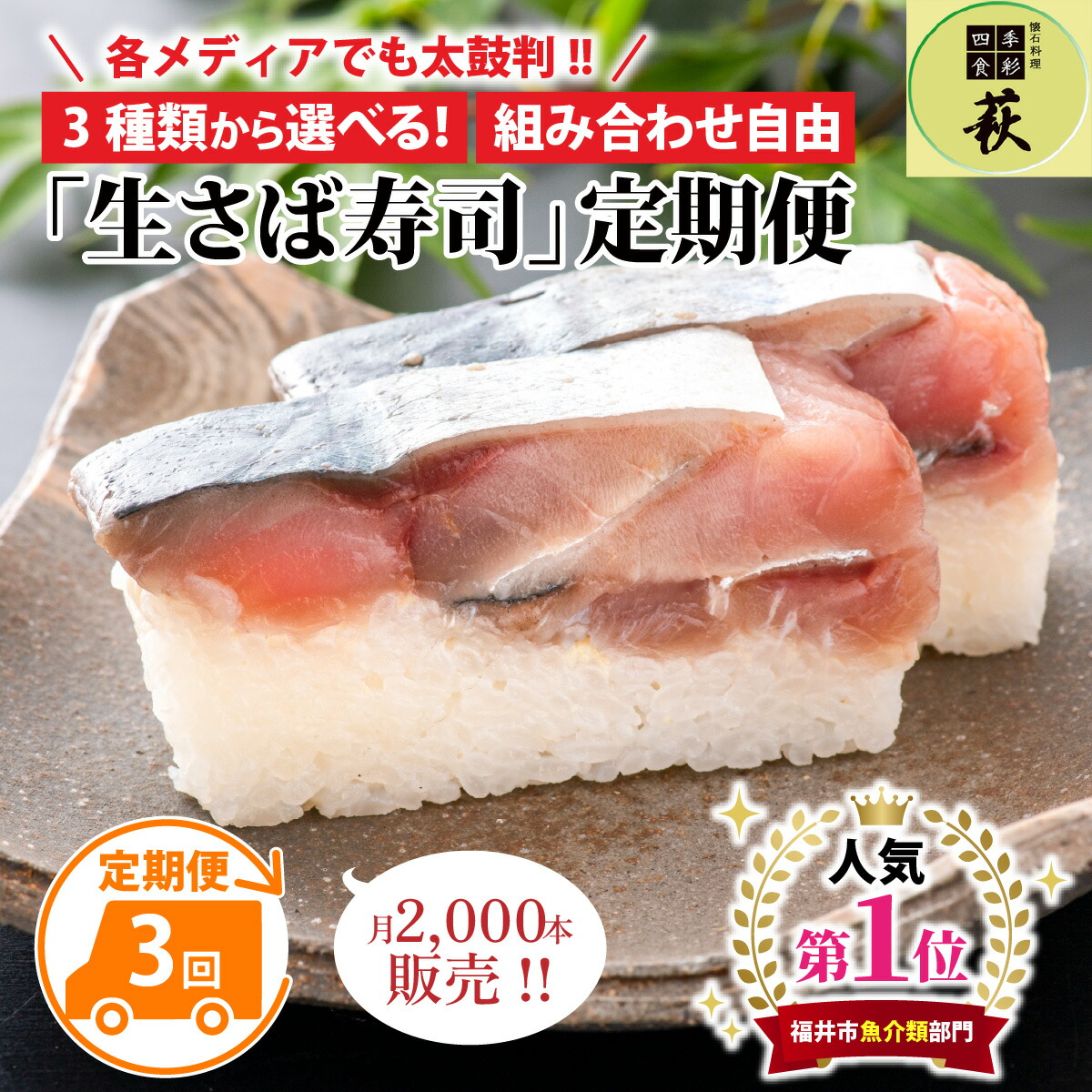 【ふるさと納税】【定期便3回コース】選べる！贅沢すぎる「生さば寿司」定期便 / 生鯖 押し寿司 鯖寿司 すし 鯖すし 海鮮 魚介 バッテラ 棒寿司 鯖 さば サバ 寿司 サバ寿司 さば寿司 冷蔵 生鯖寿司 こぶ締め 昆布締め コンブ 昆布〆 こんぶ 漬け  [D-013028]
